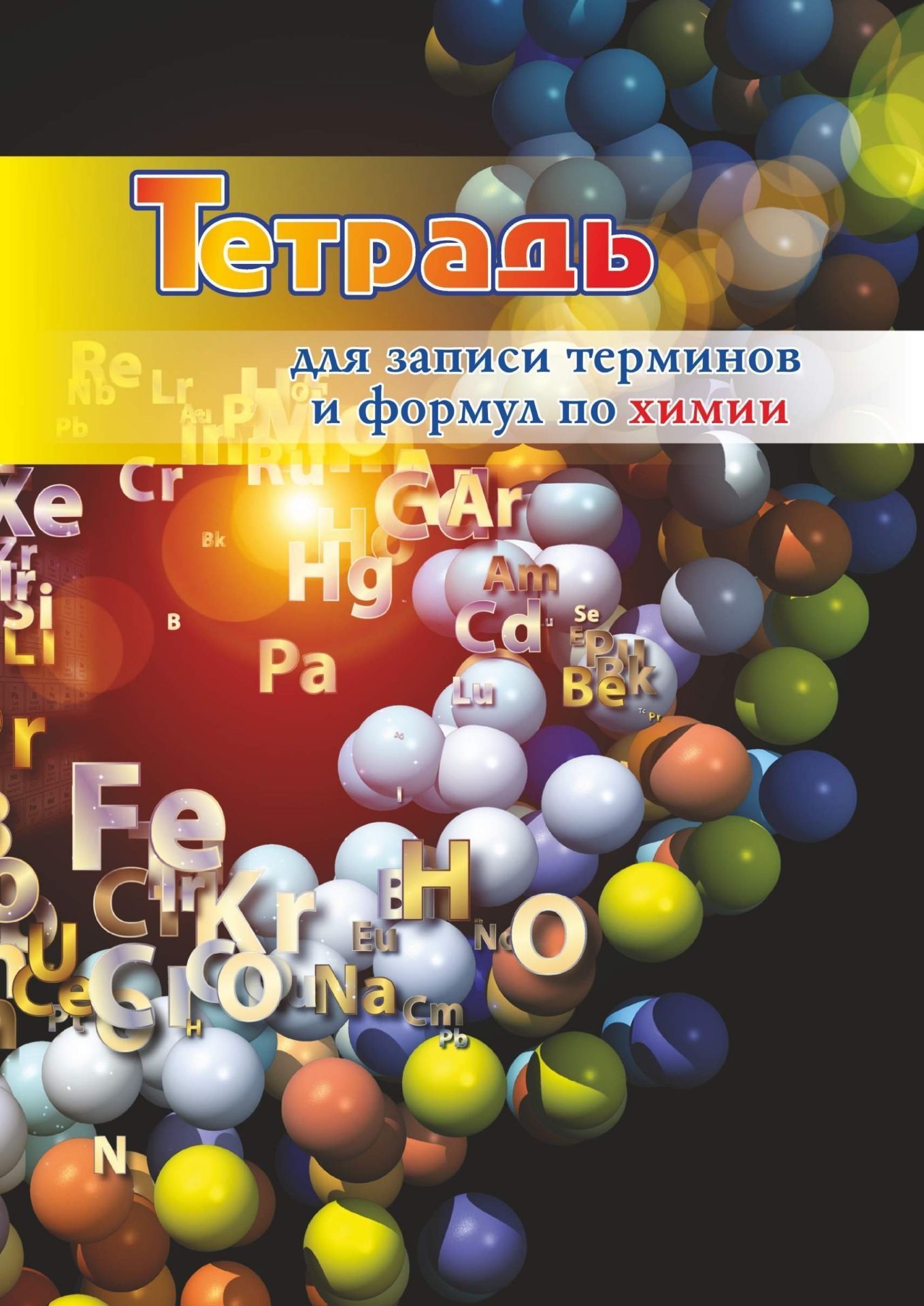 

Тетрадь для записи терминов и формул по химии