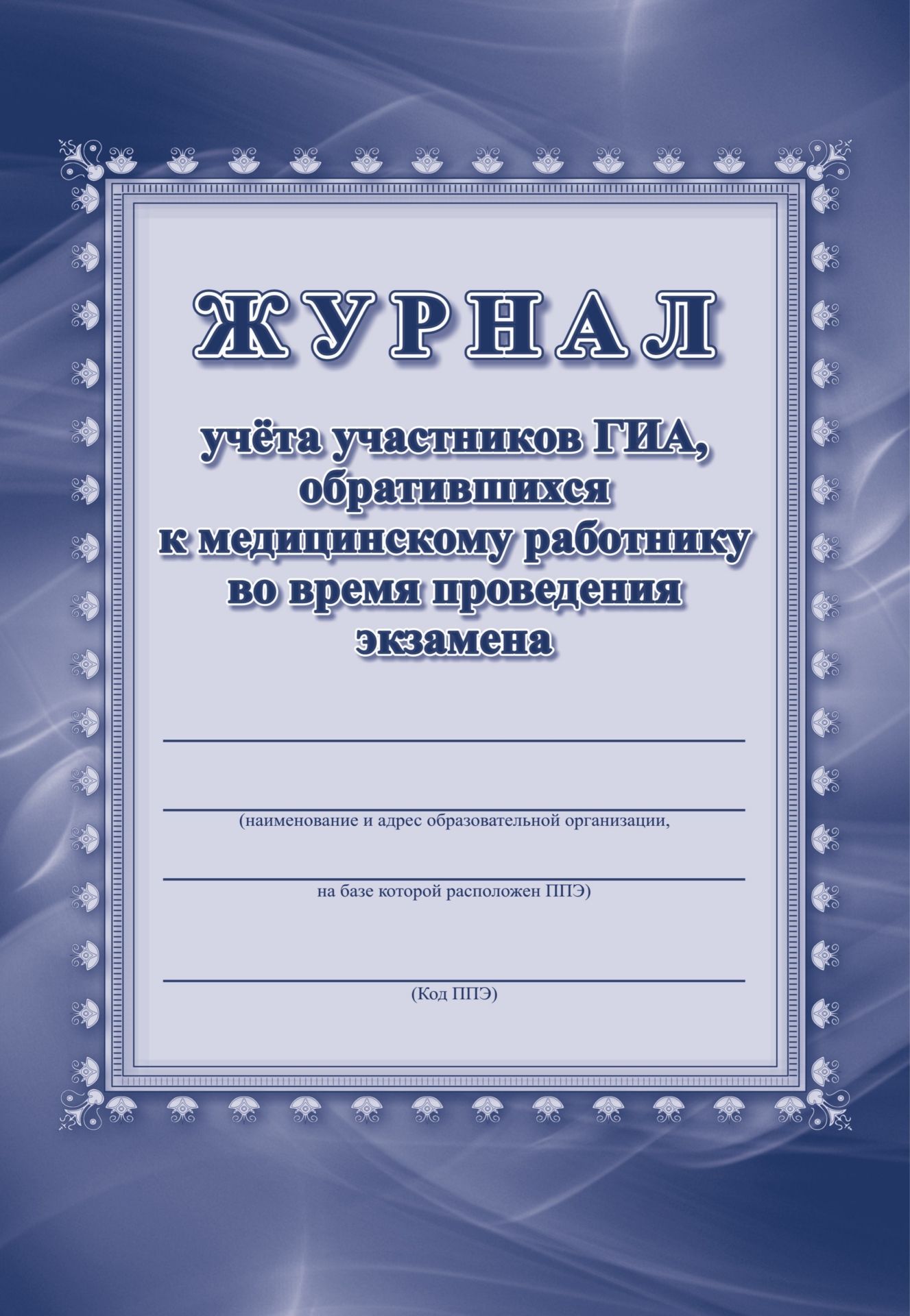 Журнал учета участников ГИА, обративщихся к медицинскому работнику во время проведения экзамена