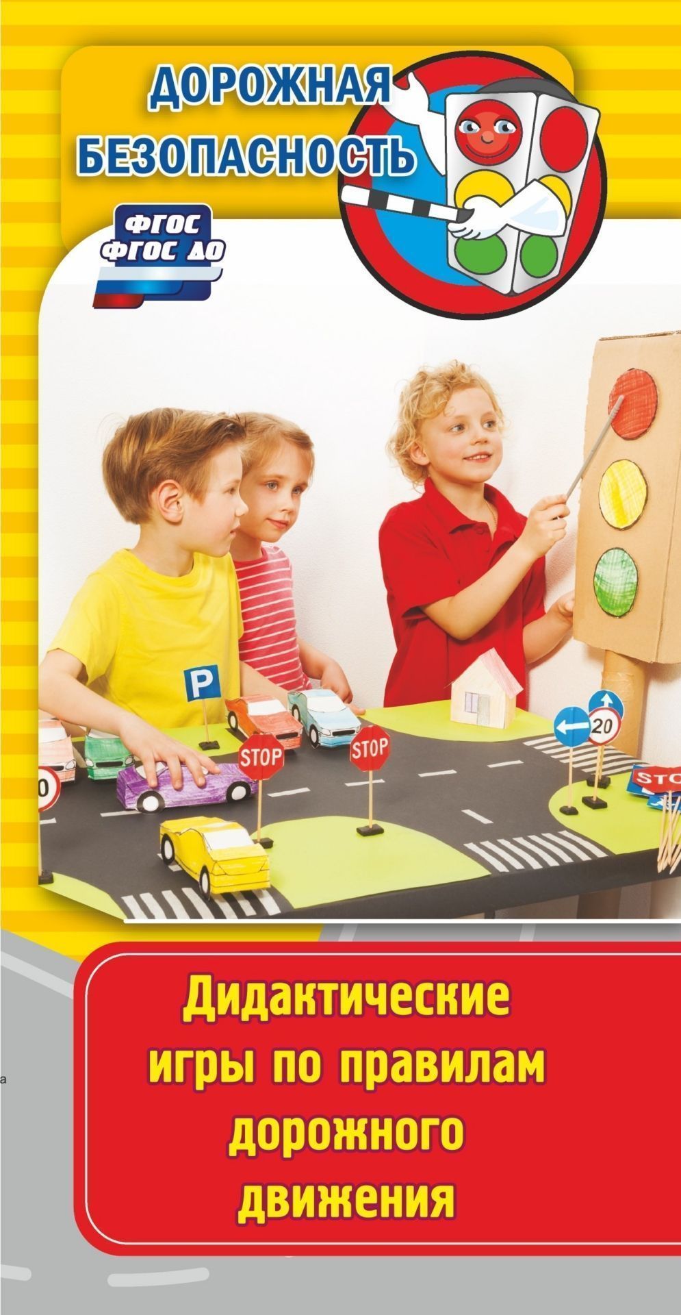 

Памятка "Дорожная безопасность". Дидактические игры по правилам дорожного движения