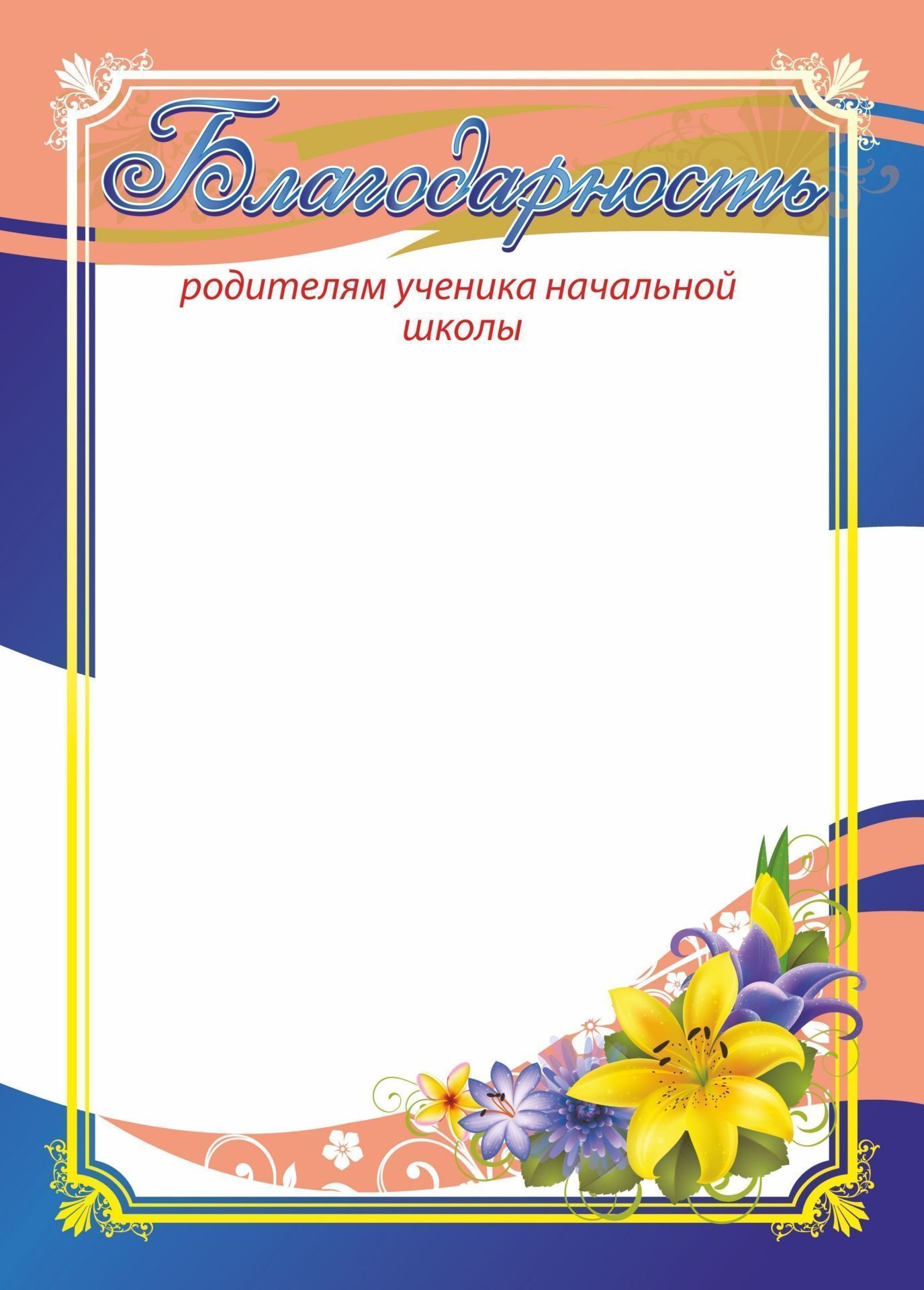 

Благодарность родителям обучающегося начальной школы