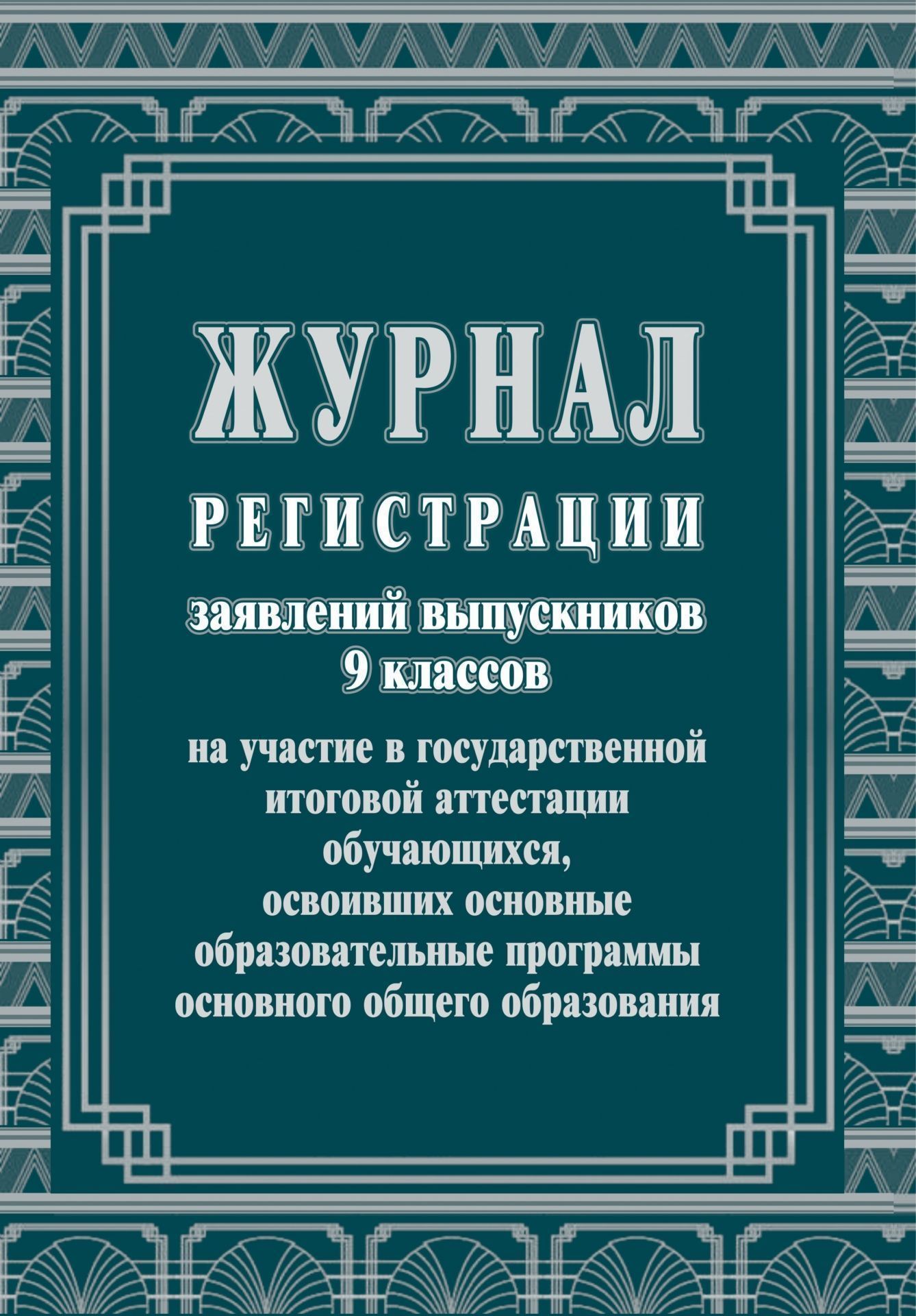 Журнал регистрации заявлений выпускников 9 классов на участие в государственной итоговой аттестации обучающихся, освоивших основные образовательные программы основного общего образования