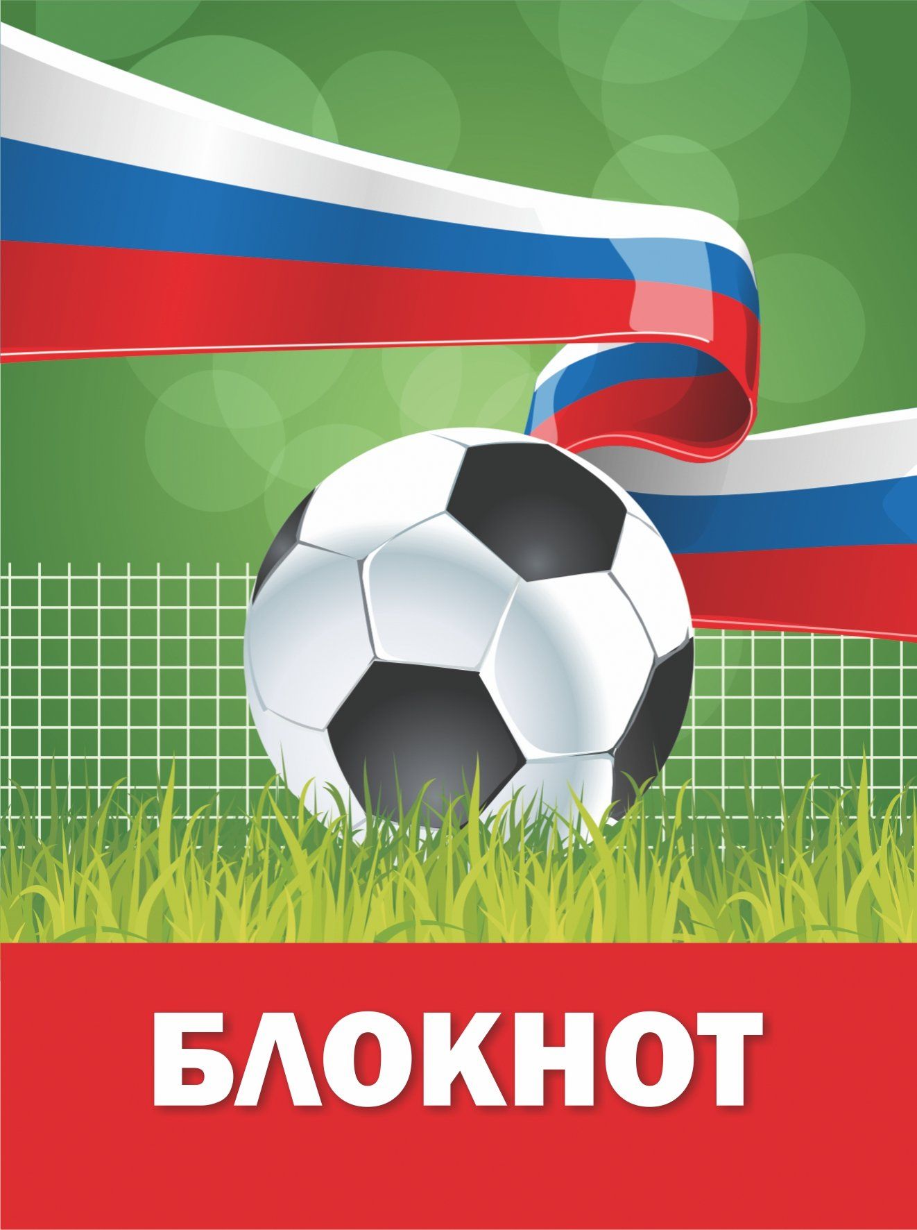Блокнот (к Чемпионату мира по футболу-2018)