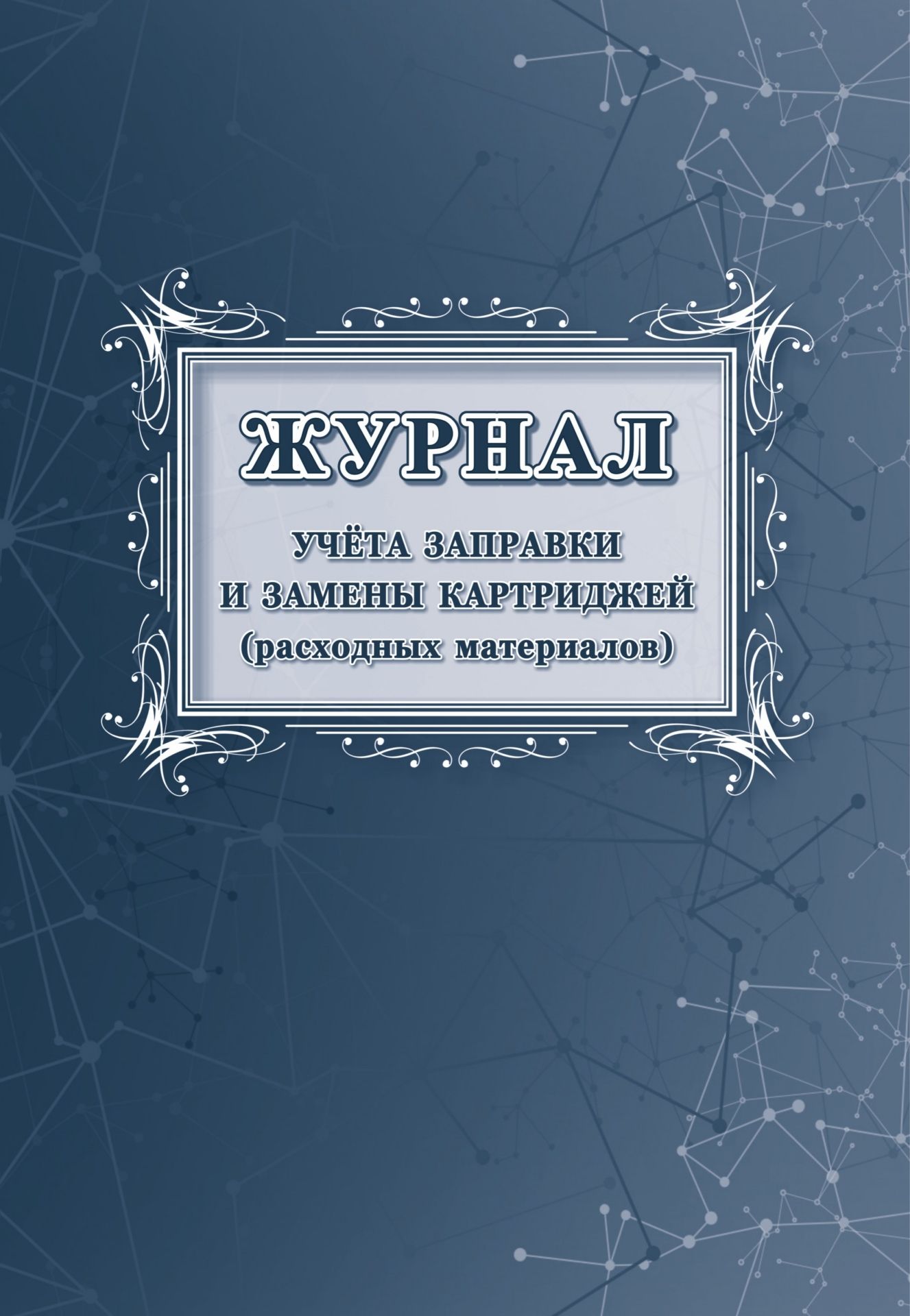 

Журнал учета заправки и замены картриджей (расходных материалов)