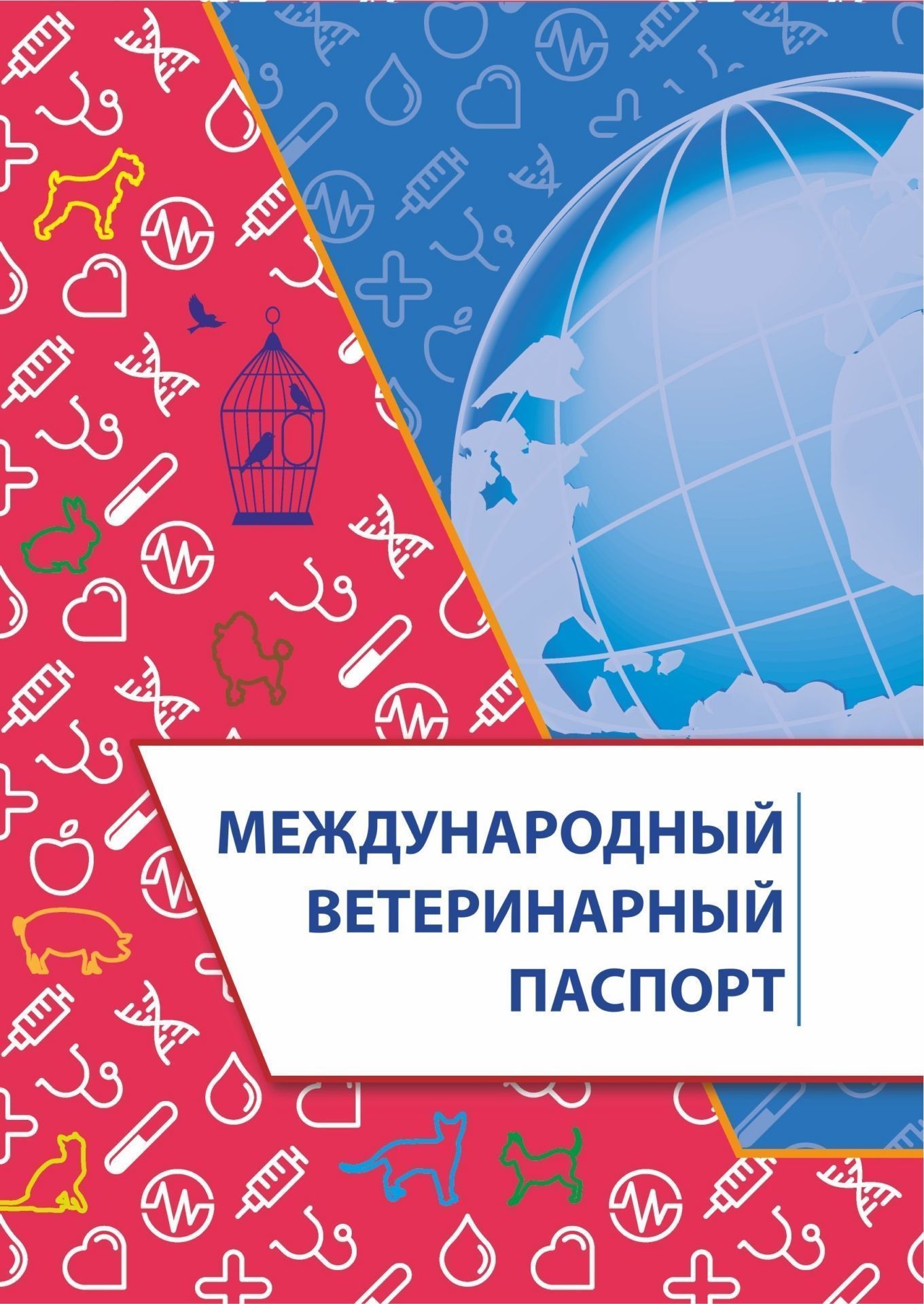 

Международный ветеринарный паспорт