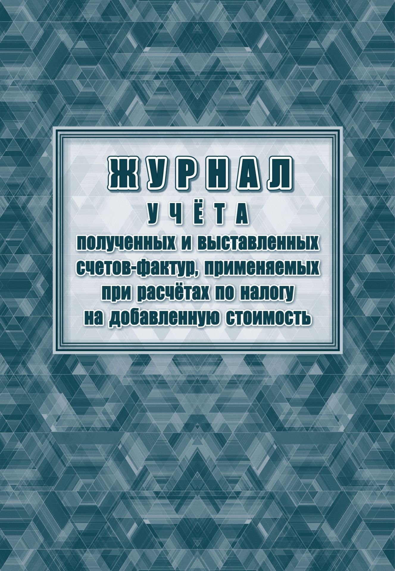 

Журнал учета полученных и выставленных счетов фактур, применяемых при расчётах по налогу на добавленную стоимость