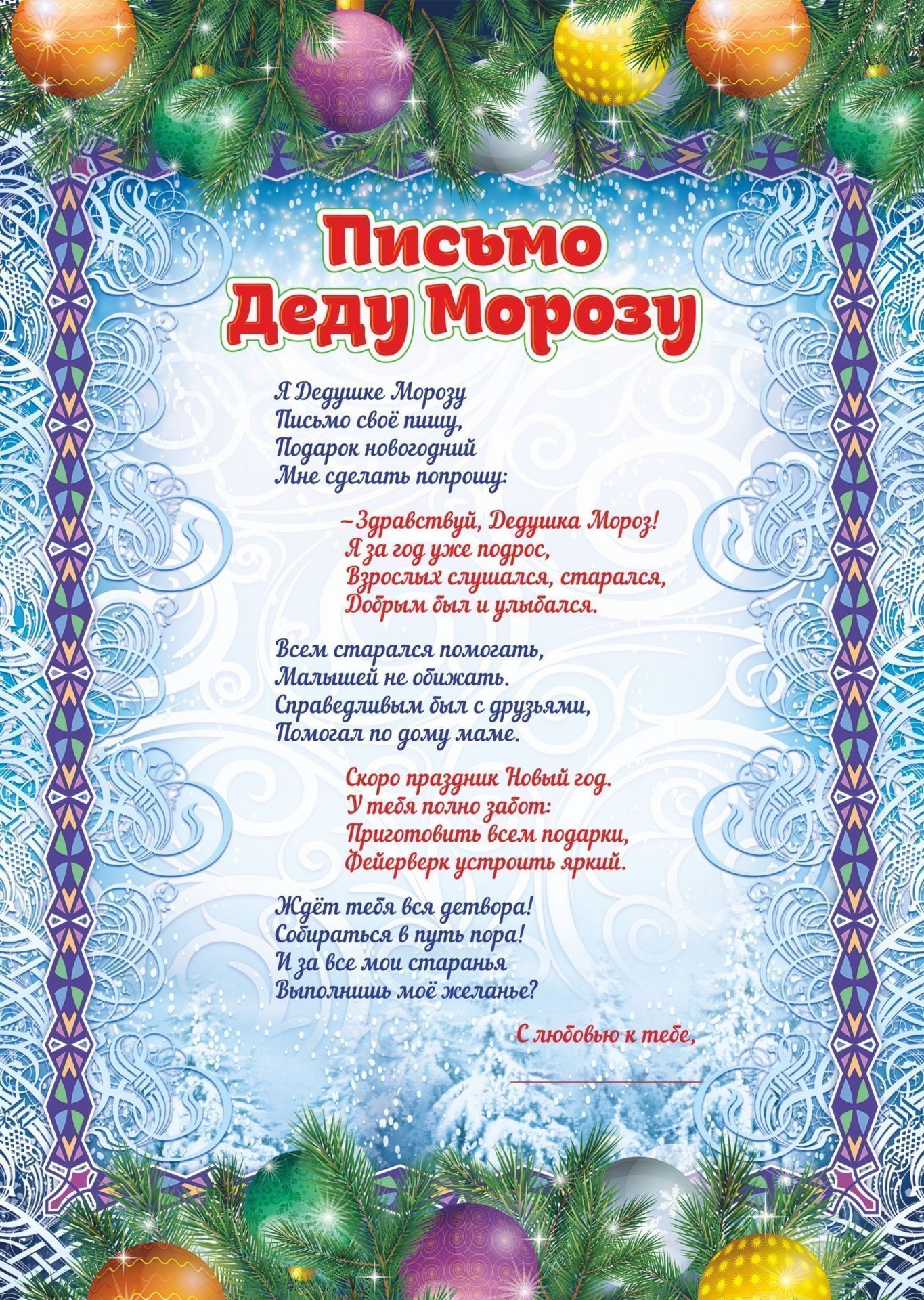 

Письмо Деду Морозу и Снегурочке (с глиттерным лаком)