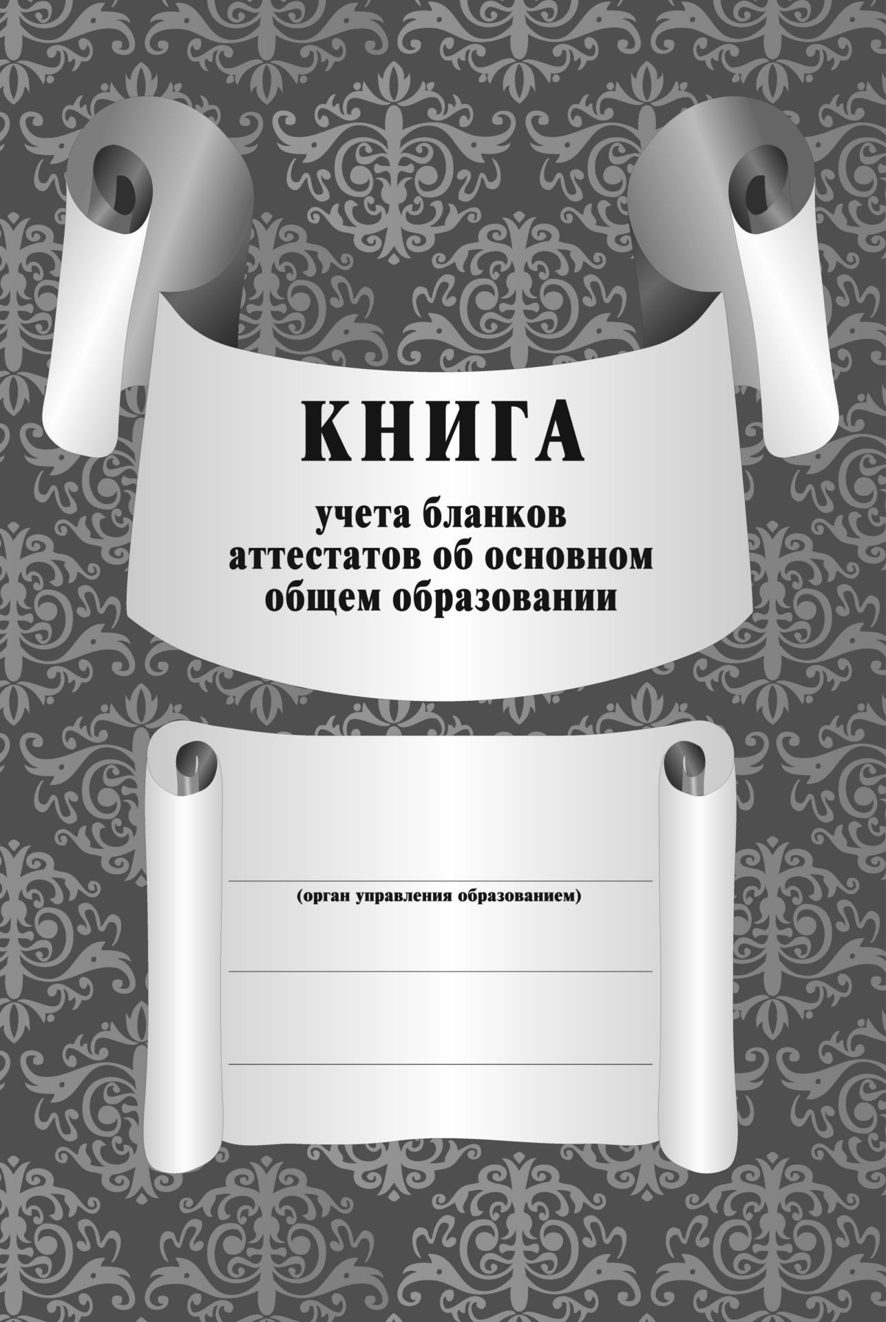 

Книга учёта бланков аттестатов об основном общем образовании
