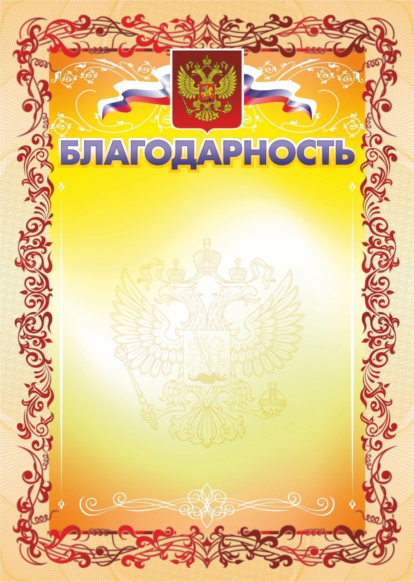 Благодарность (с гербом и флагом)