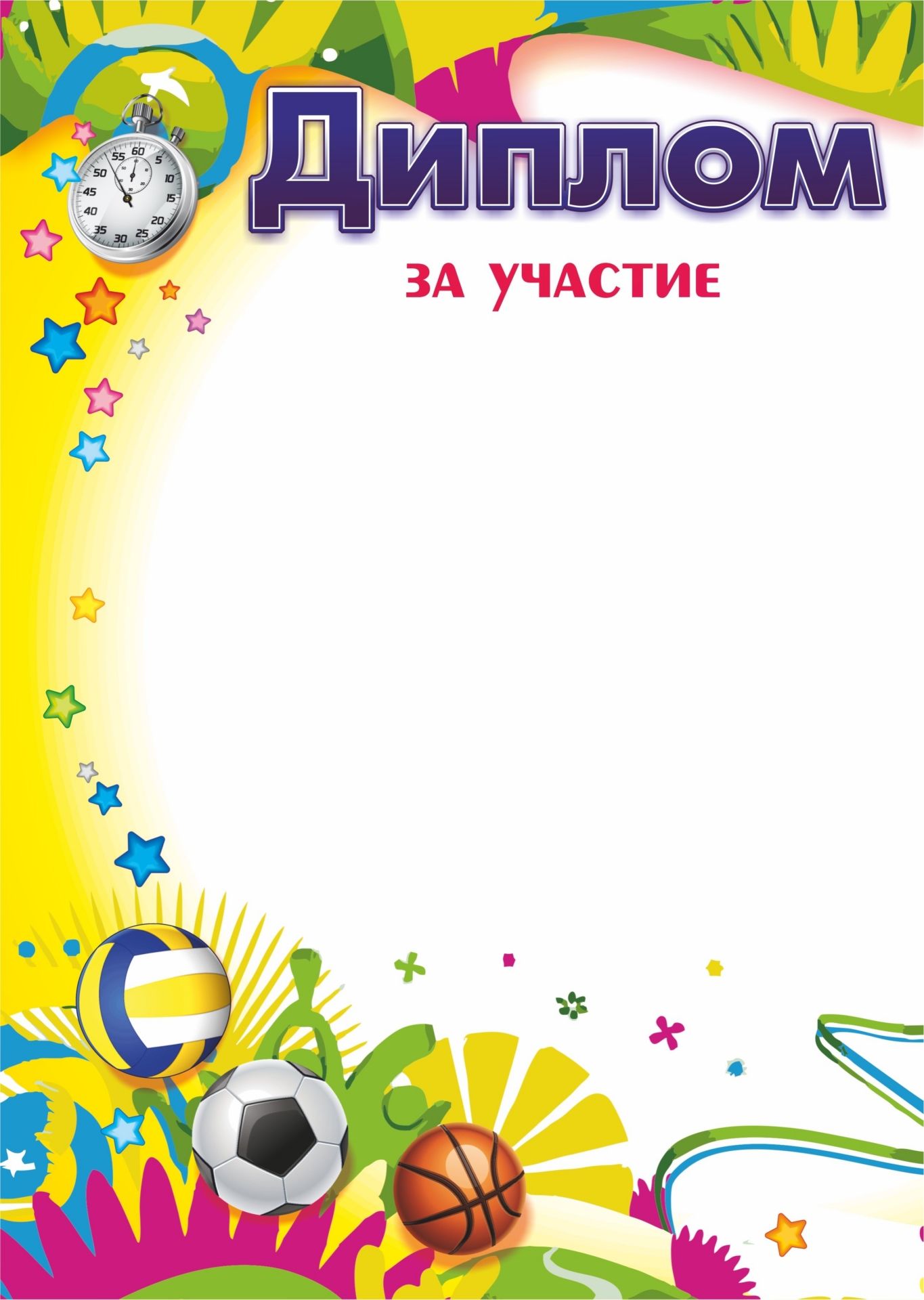 Грамота детская. Спортивные дипломы для детей. Диплом спортивный. Диплом за участие. Грамота детская спортивная.