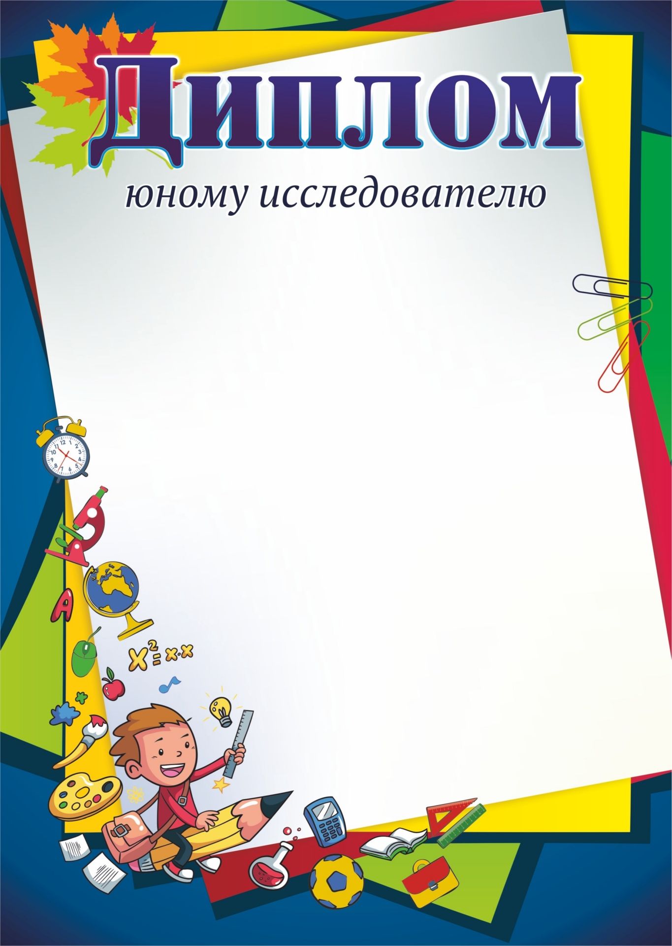 

Диплом юному исследователю