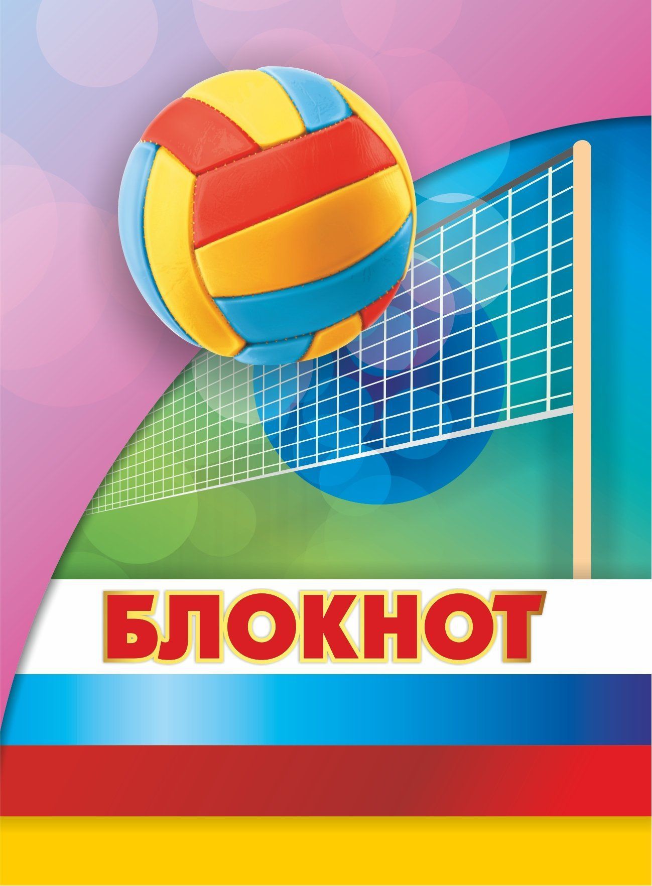 

Блокнот (Волейбол)