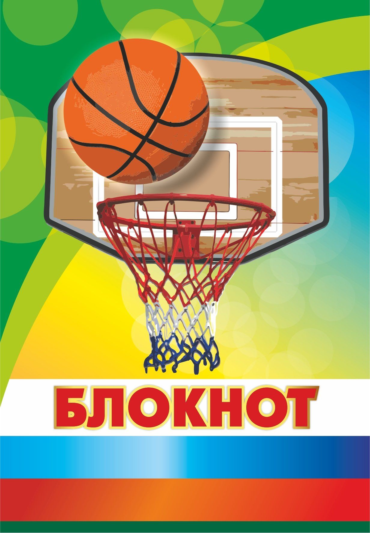

Блокнот (Баскетбол)