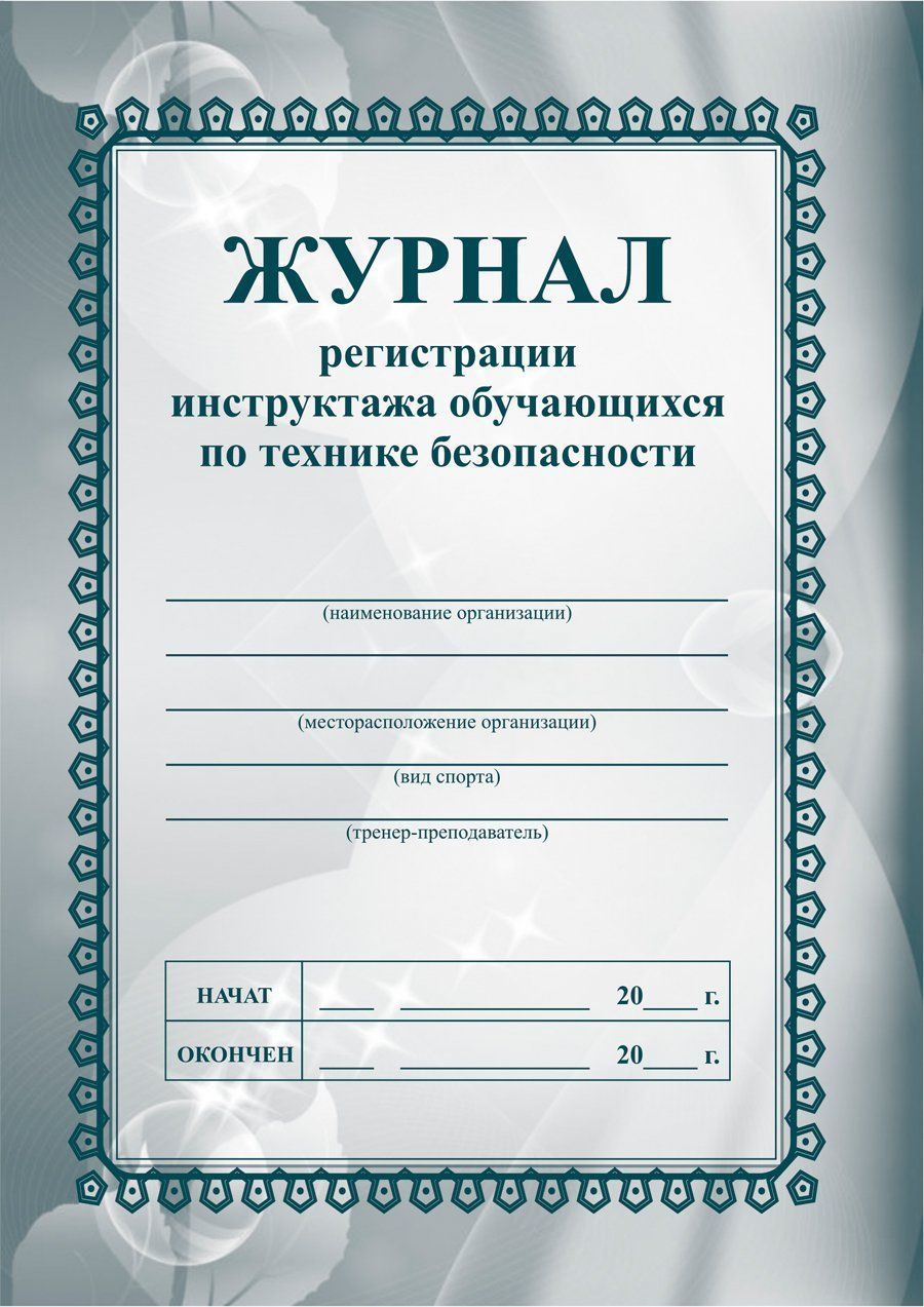 

Журнал регистрации инструктажа обучающихся по технике безопасности