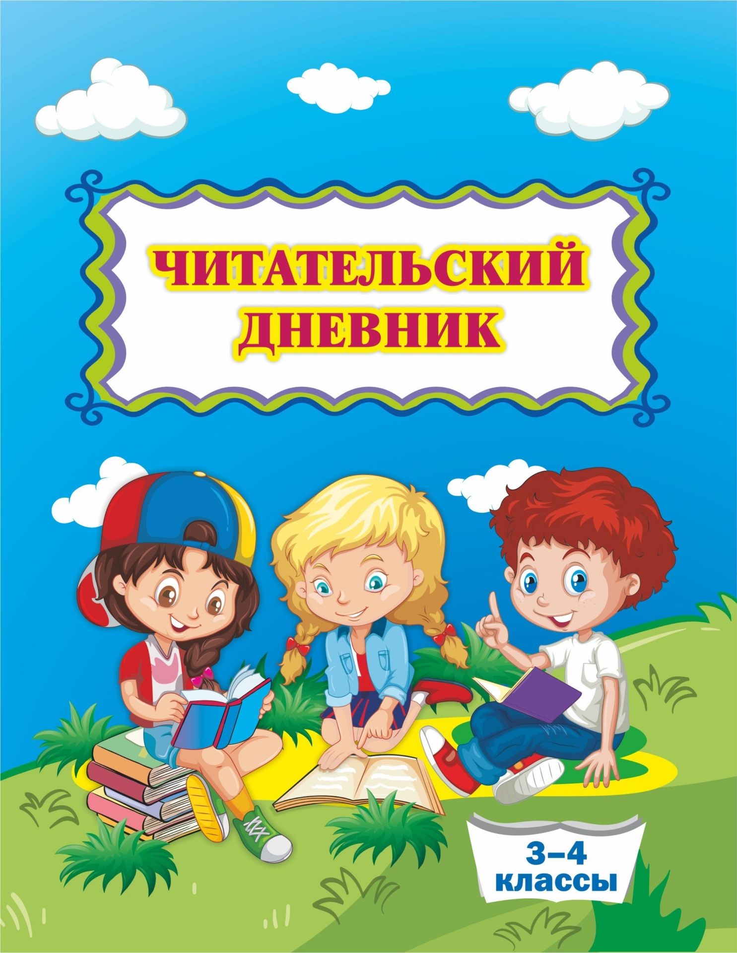

Читательский дневник (3-4 классы)