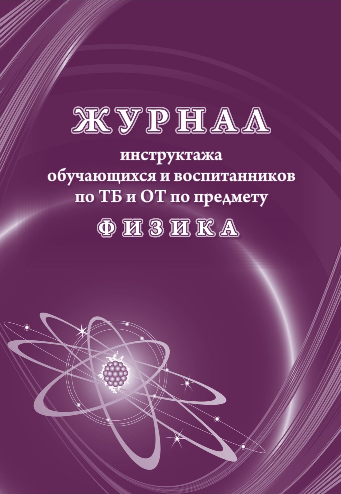 Журнал инструктажа обучающихся и воспитанников по ТБ ОТ предмету физика