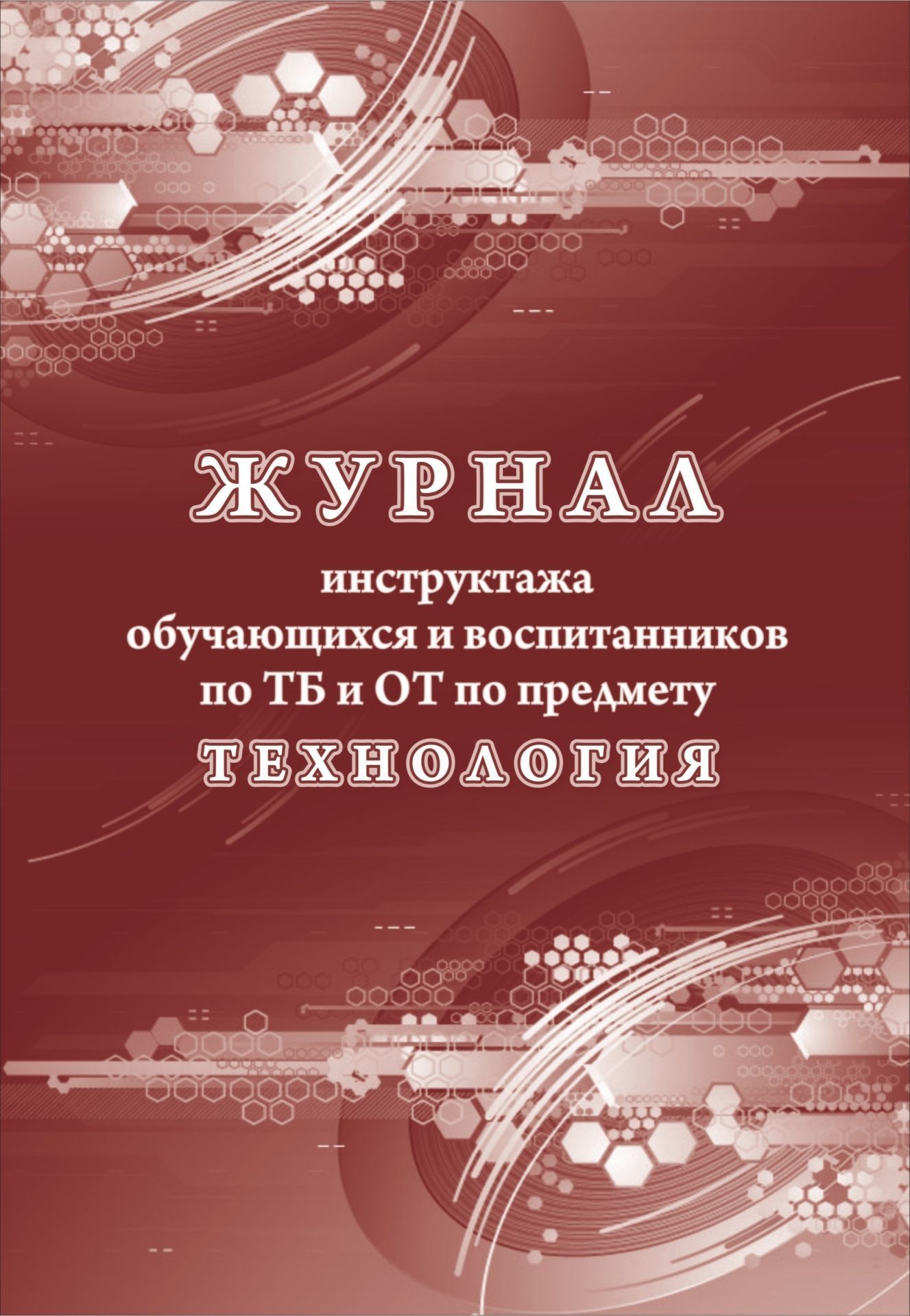 

Журнал инструктажа обучающихся и воспитанников по ТБ и ОТ по предмету технология