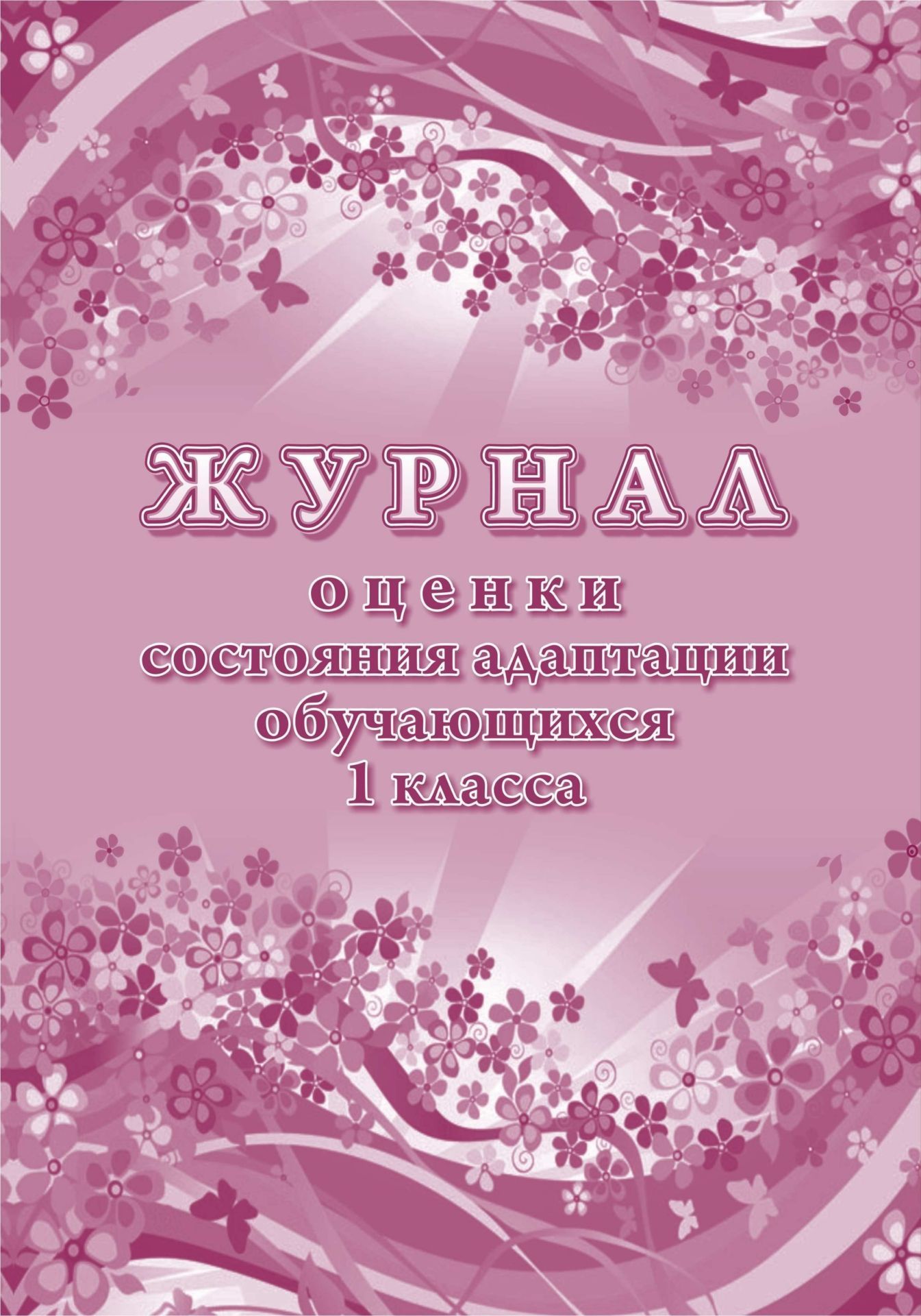 

Журнал оценки состояния адаптации обучающегося 1 класса ОО