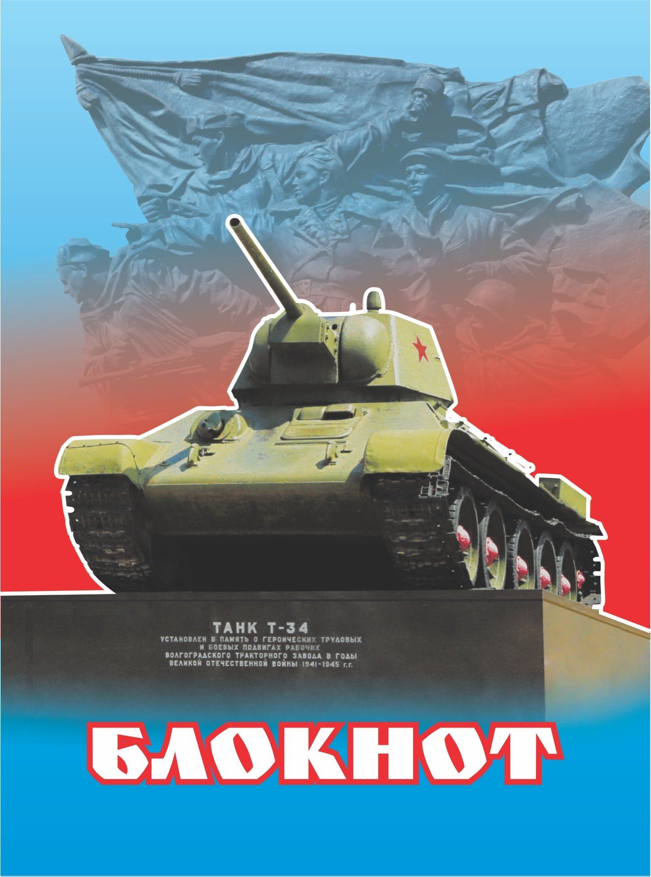 

Блокнот (с патриотической символикой, танк Т-34)