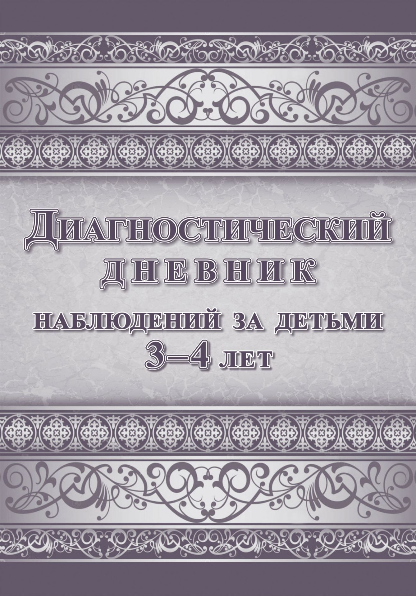 

Диагностический дневник наблюдений за детьми 3-4 лет