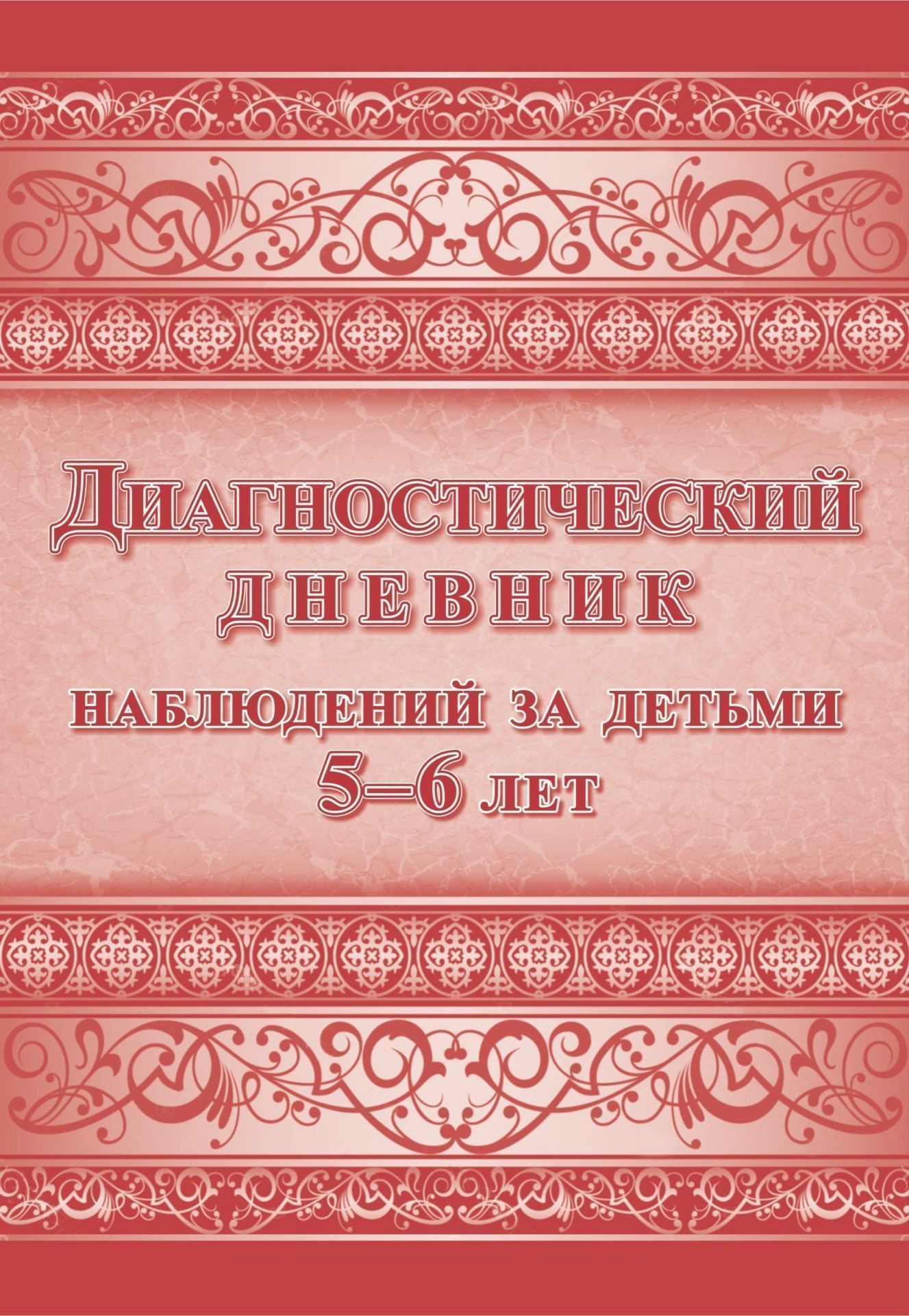 

Диагностический дневник наблюдений за детьми 5-6 лет