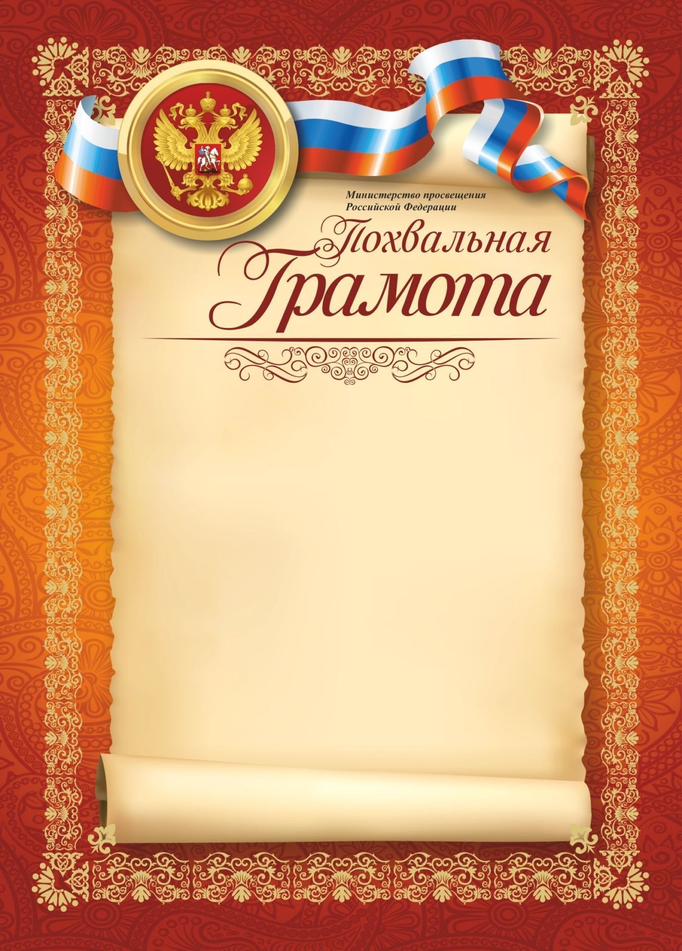 

Похвальная грамота (с пометкой Министерство просвещения РФ)