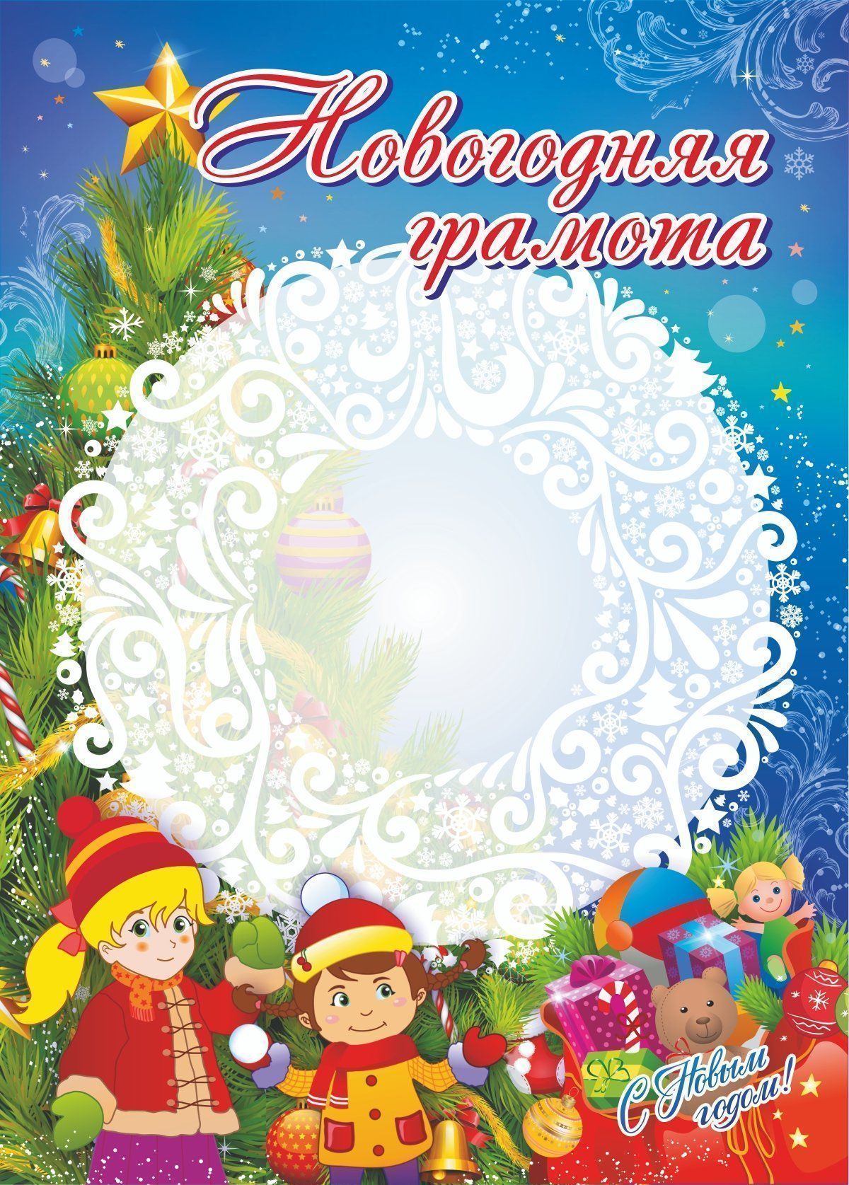

Грамота новогодняя