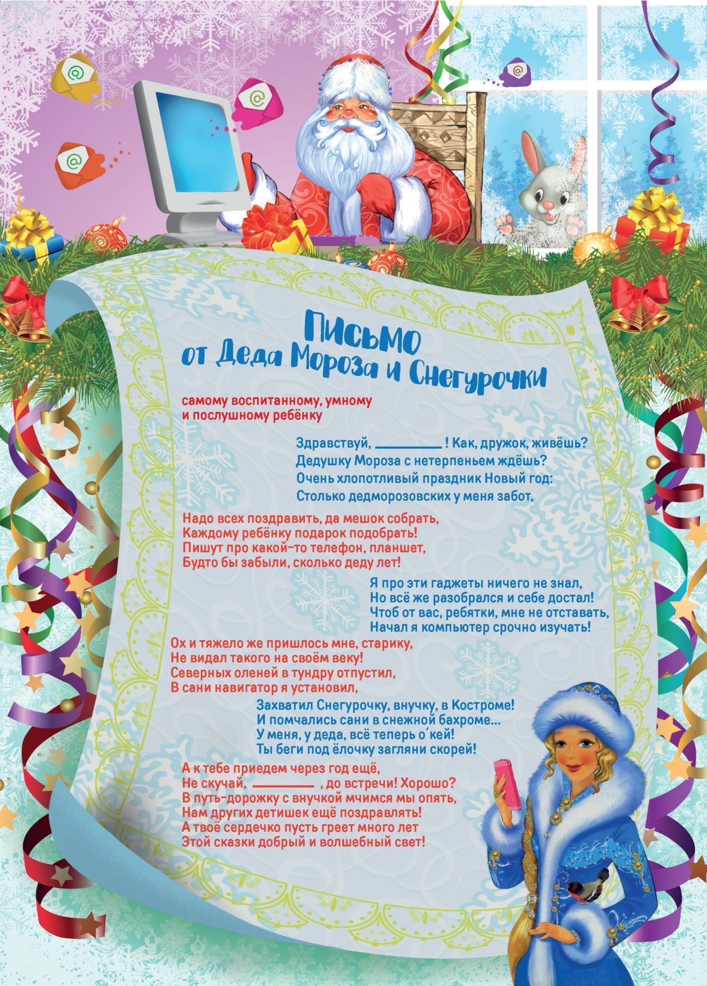 

Письмо от Деда Мороза и Снегурочки