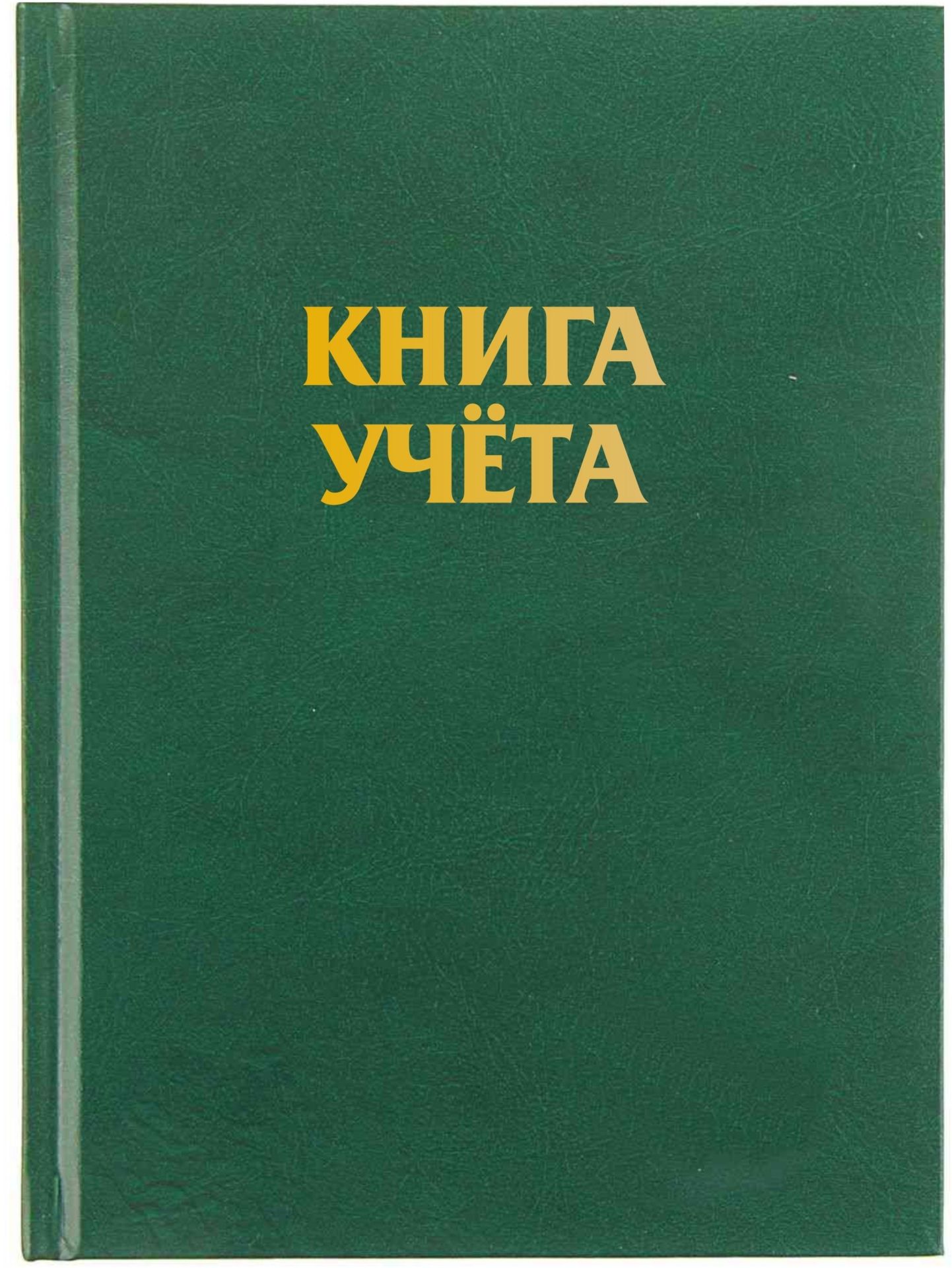 Книга учёта