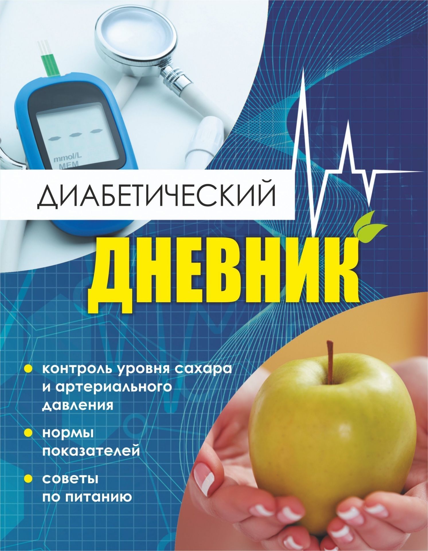 

Диабетический дневник. Тетрадь самоконтроля
