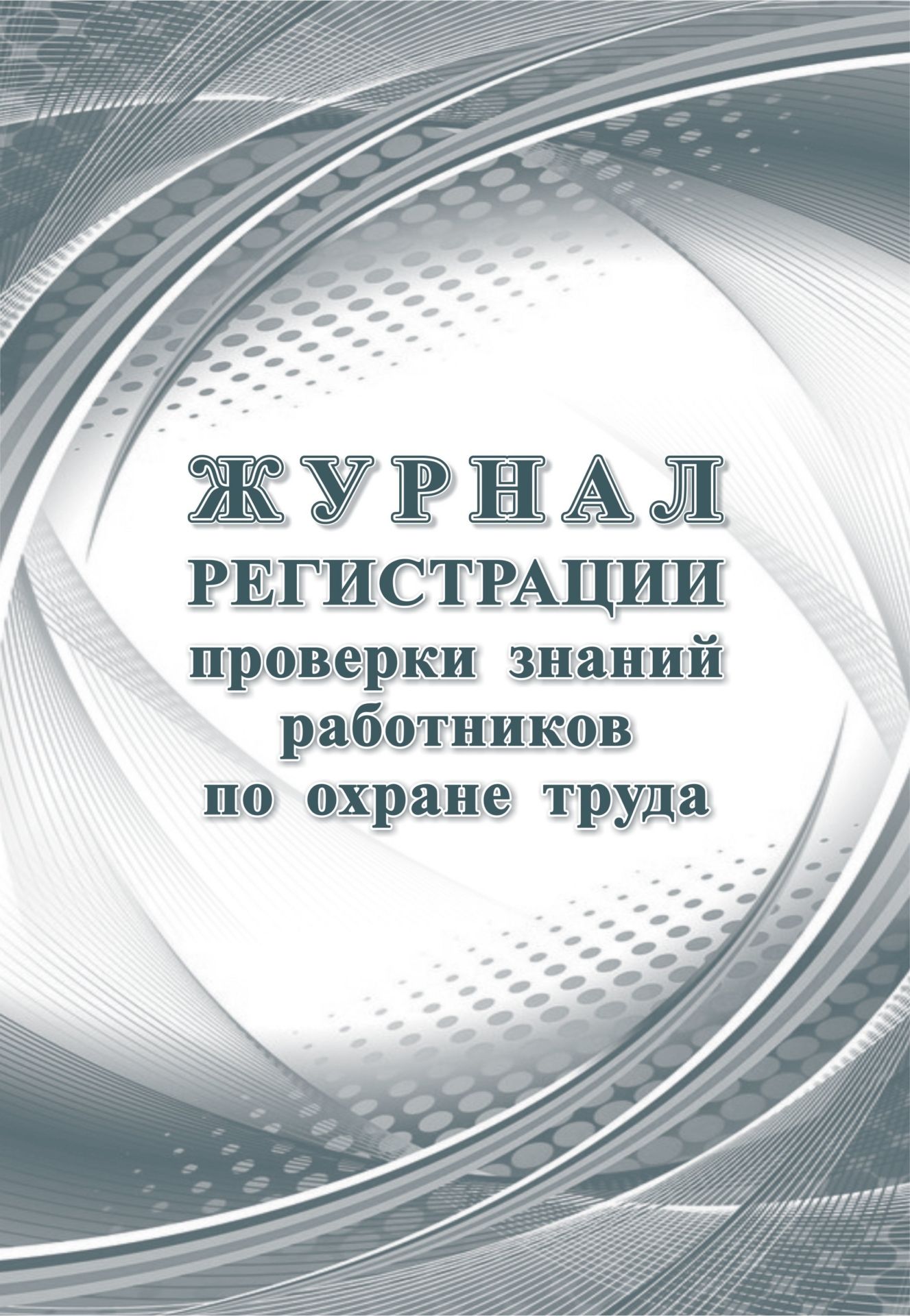 

Журнал регистрации проверки знаний работников по охране труда