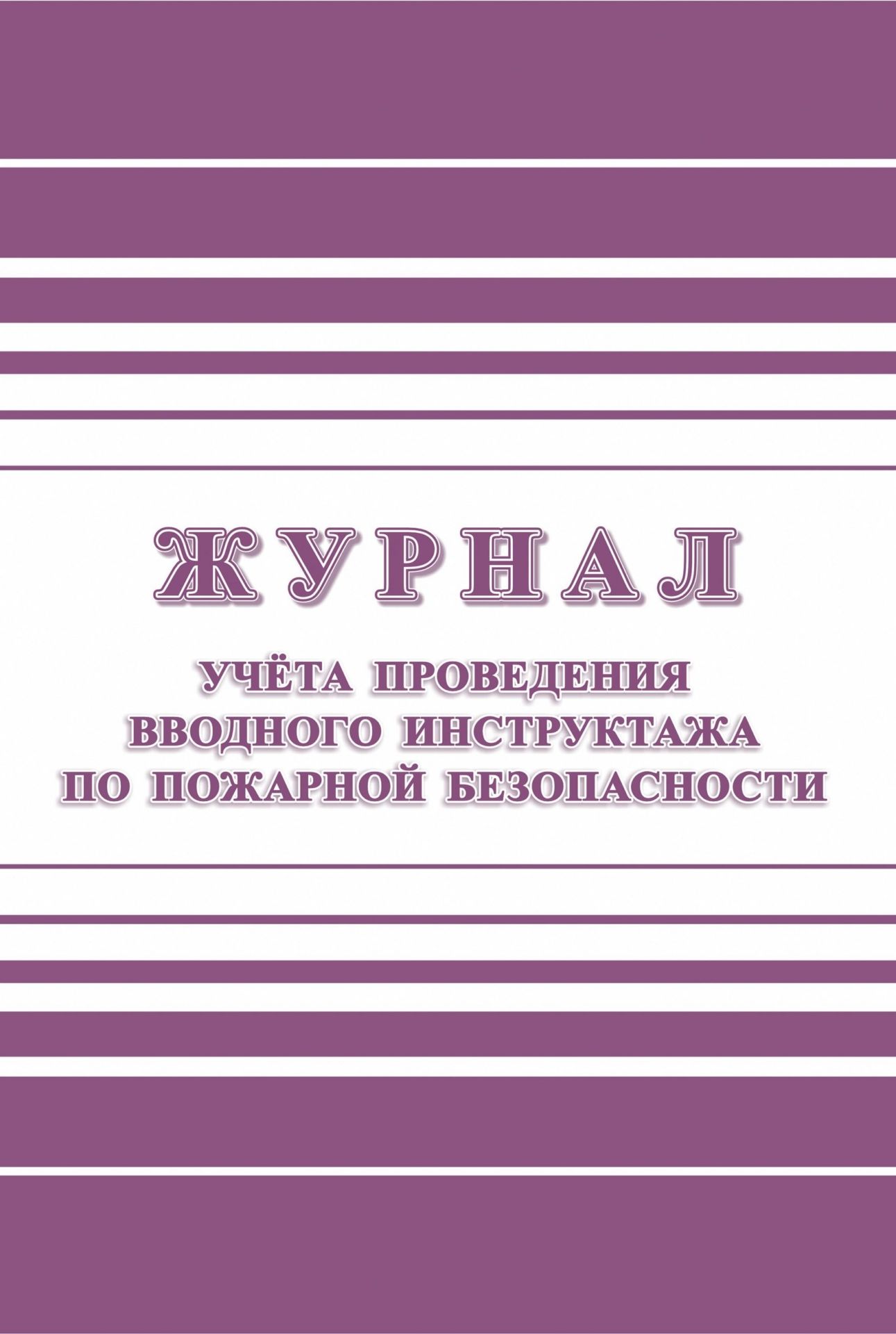 

Журнал учёта проведения вводного инструктажа по пожарной безопасности