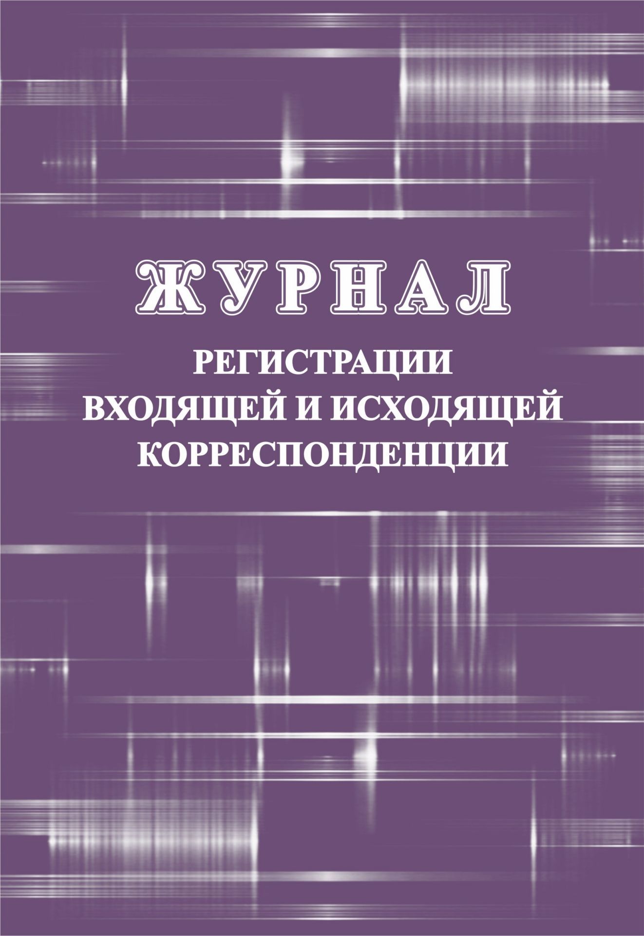 

Журнал регистрации входящей и исходящей корреспонденции