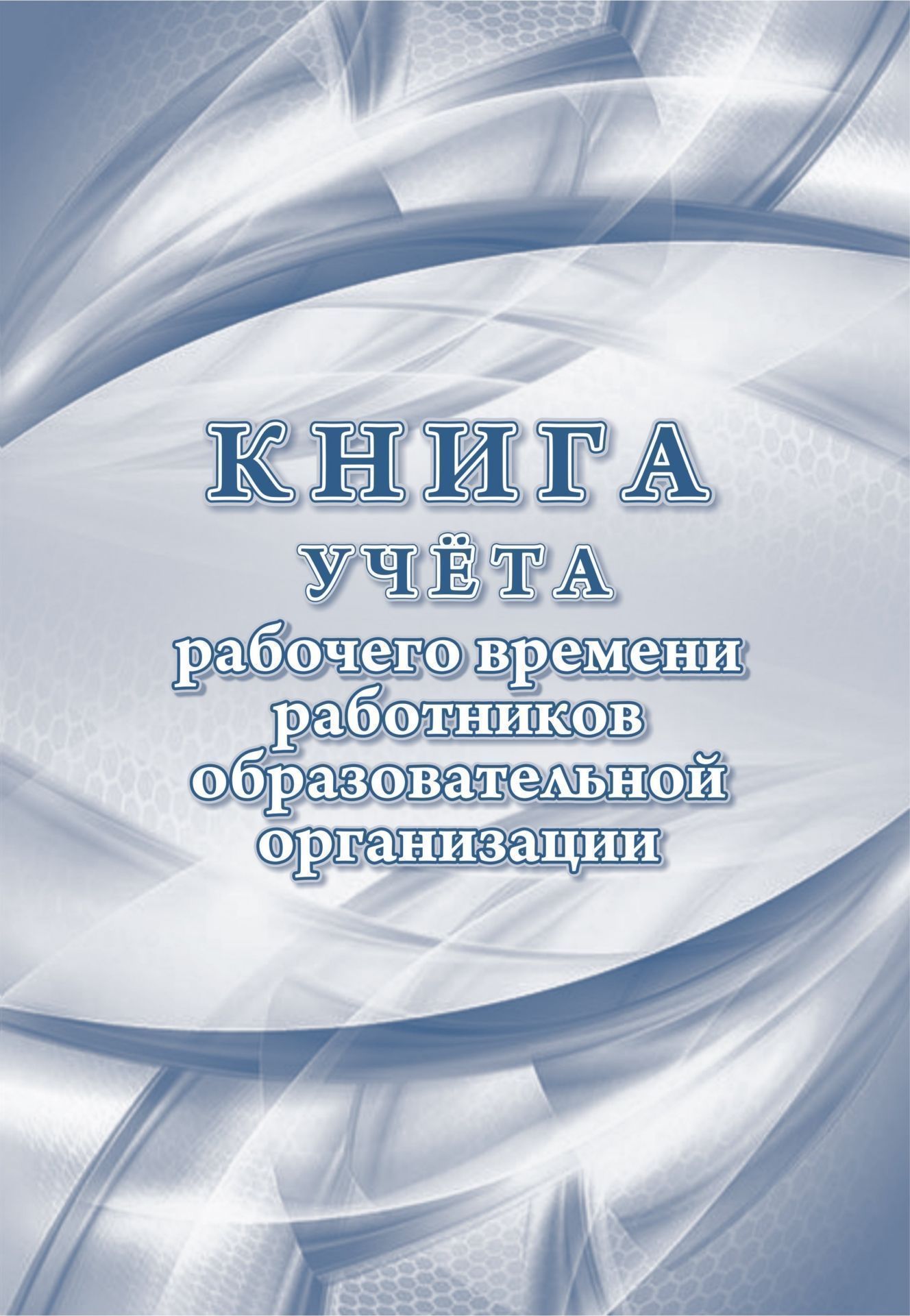 

Книга учёта рабочего времени работников образовательной организации