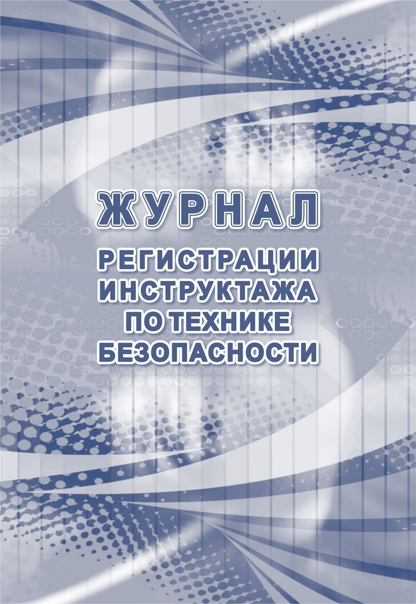 

Журнал регистрации инструктажа по технике безопасности