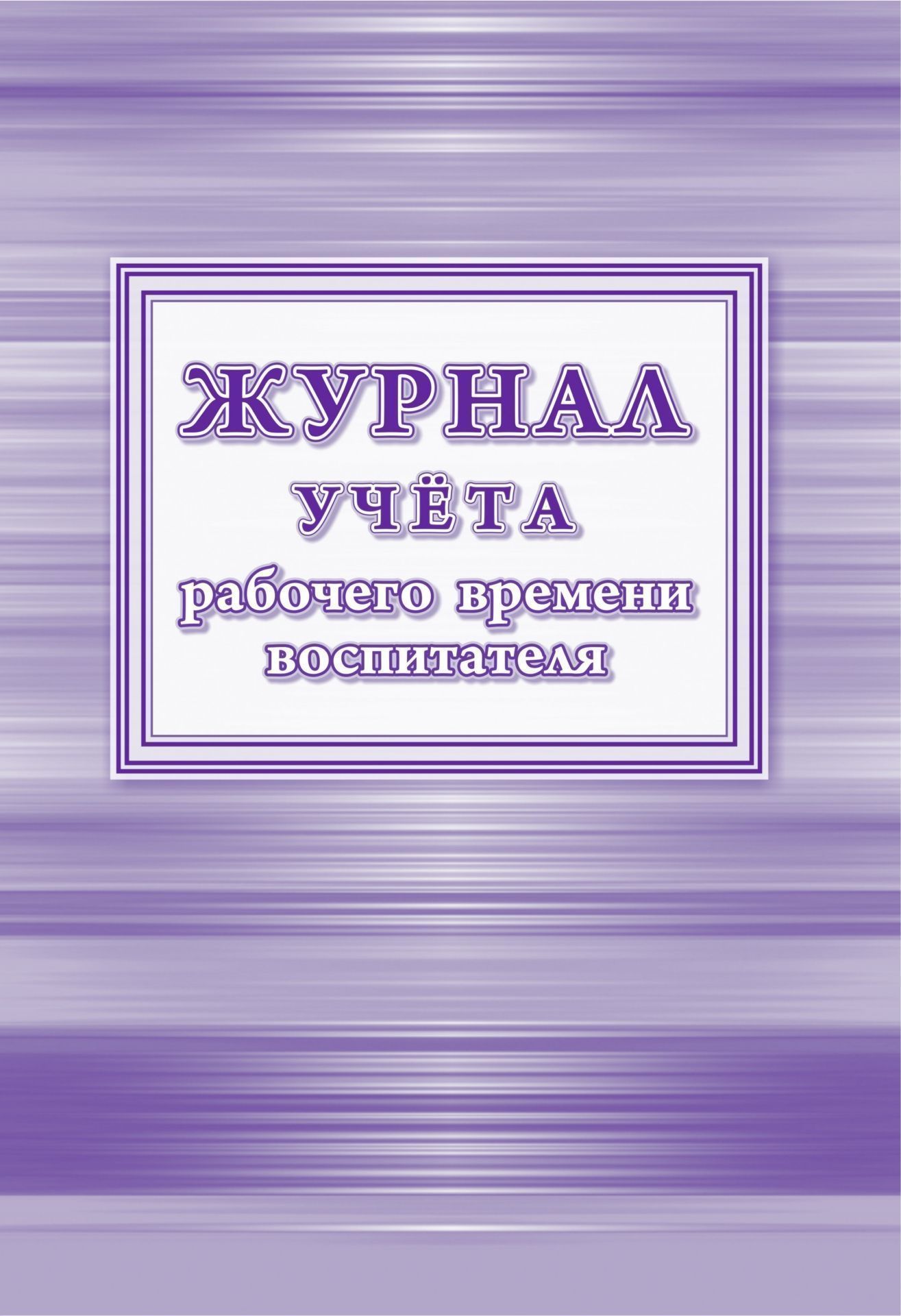 

Журнал учёта рабочего времени воспитателя