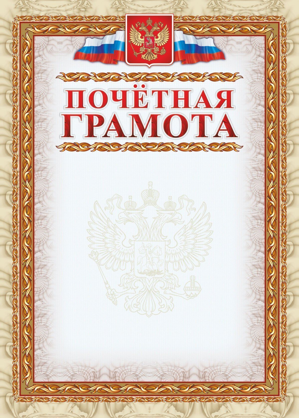 

Почетная грамота (с гербом и флагом, рамка картинная)