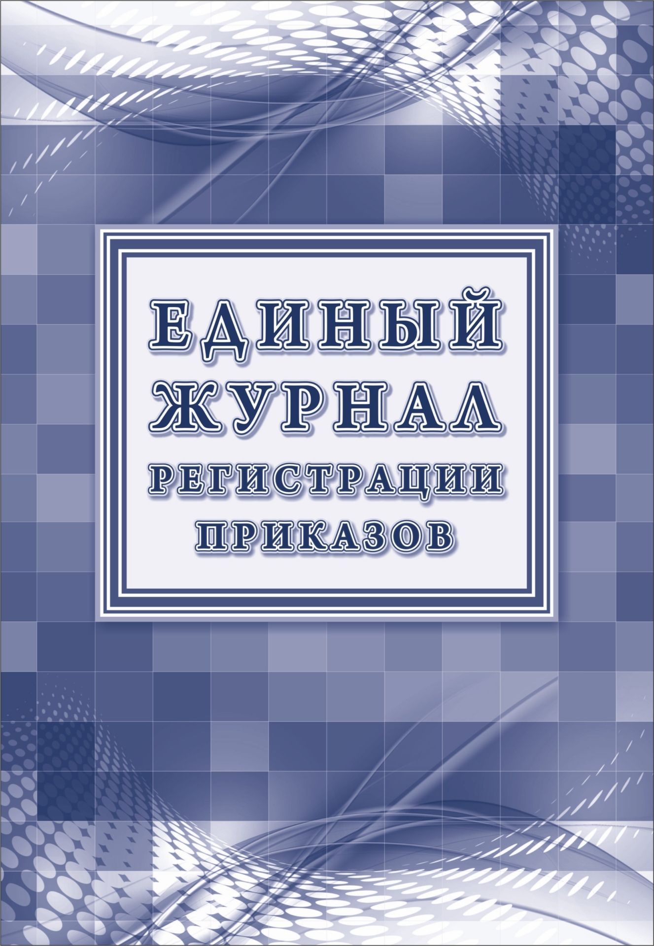 

Единый журнал регистрации приказов