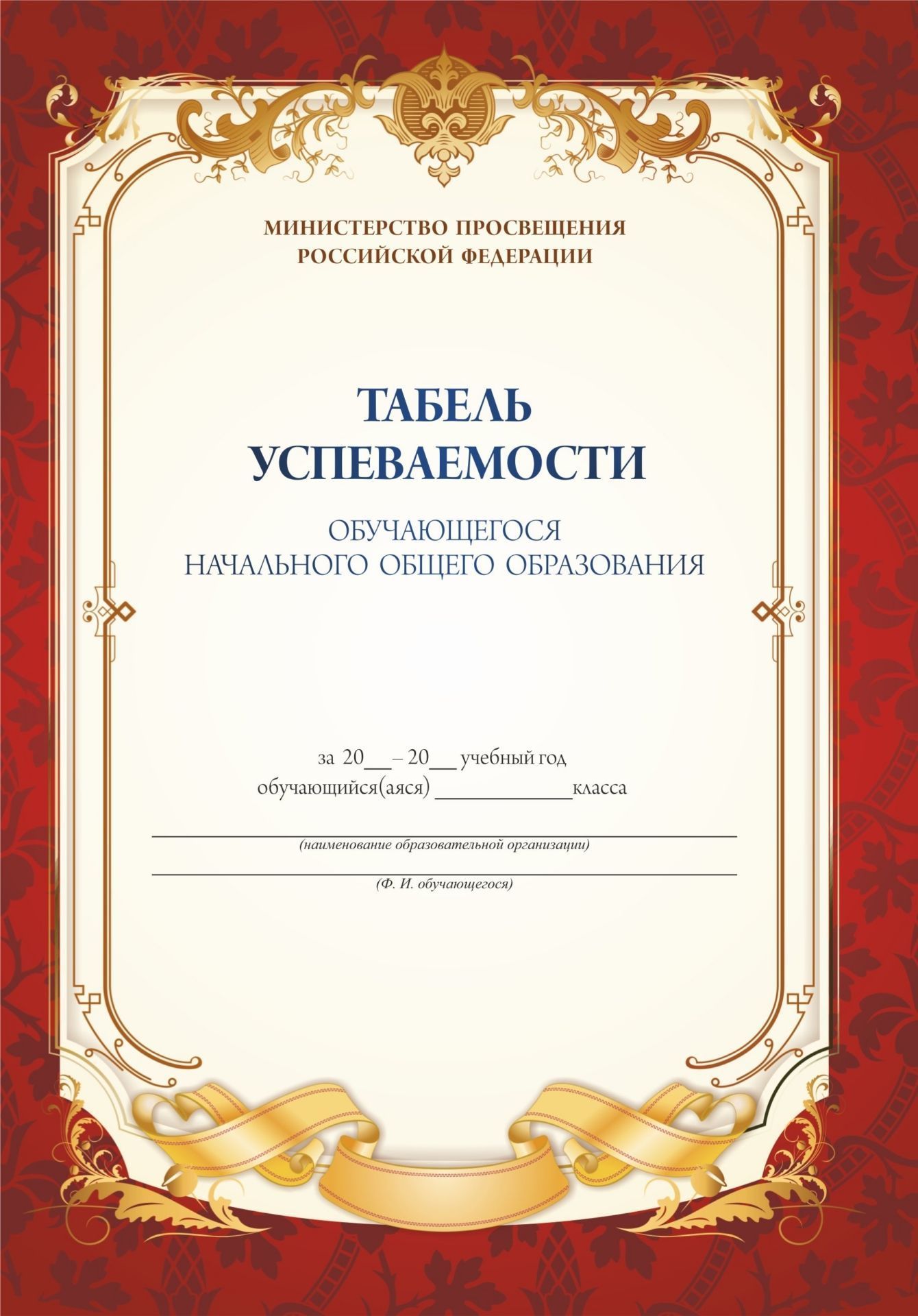 

Табель успеваемости обучающегося начальной школы