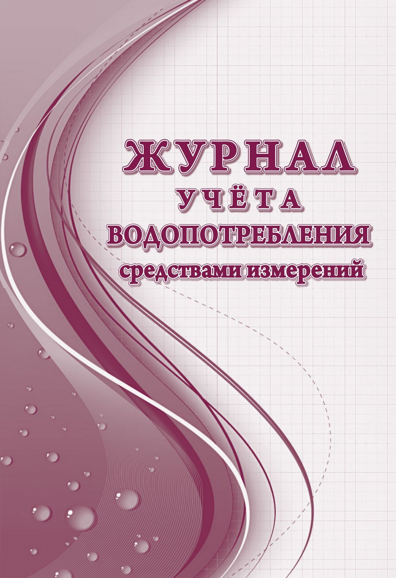 Журнал учёта водопотребления