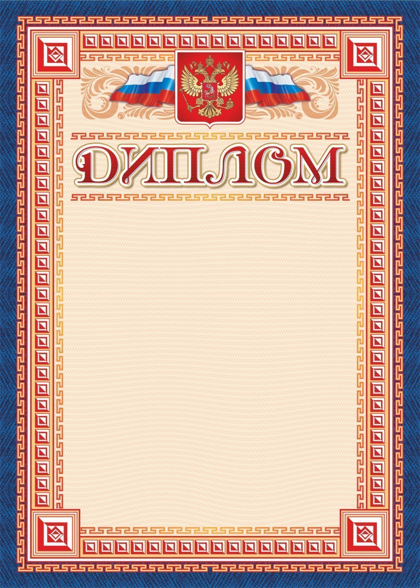 

Диплом (с гербом и флагом, рамка красные квадраты) (упаковка 200шт)