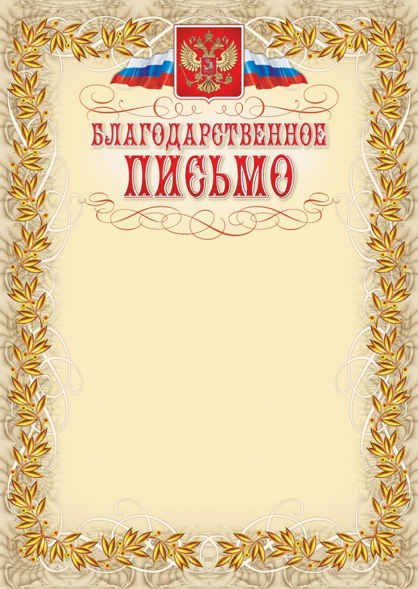 

Благодарственное письмо (с гербом и флагом, рамка лавровый лист)