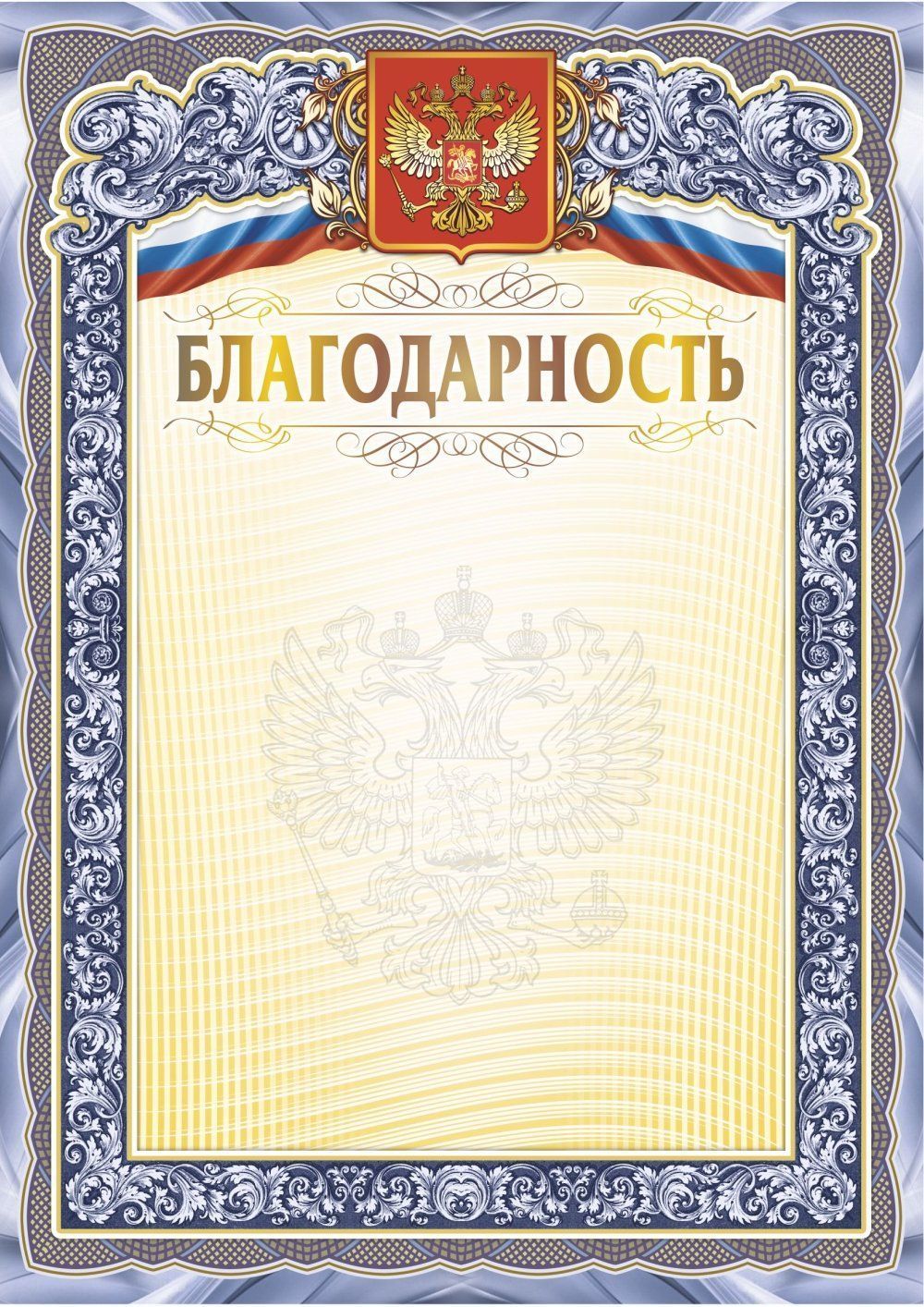 

Благодарность (с гербом и флагом) (книжный, тиснение)