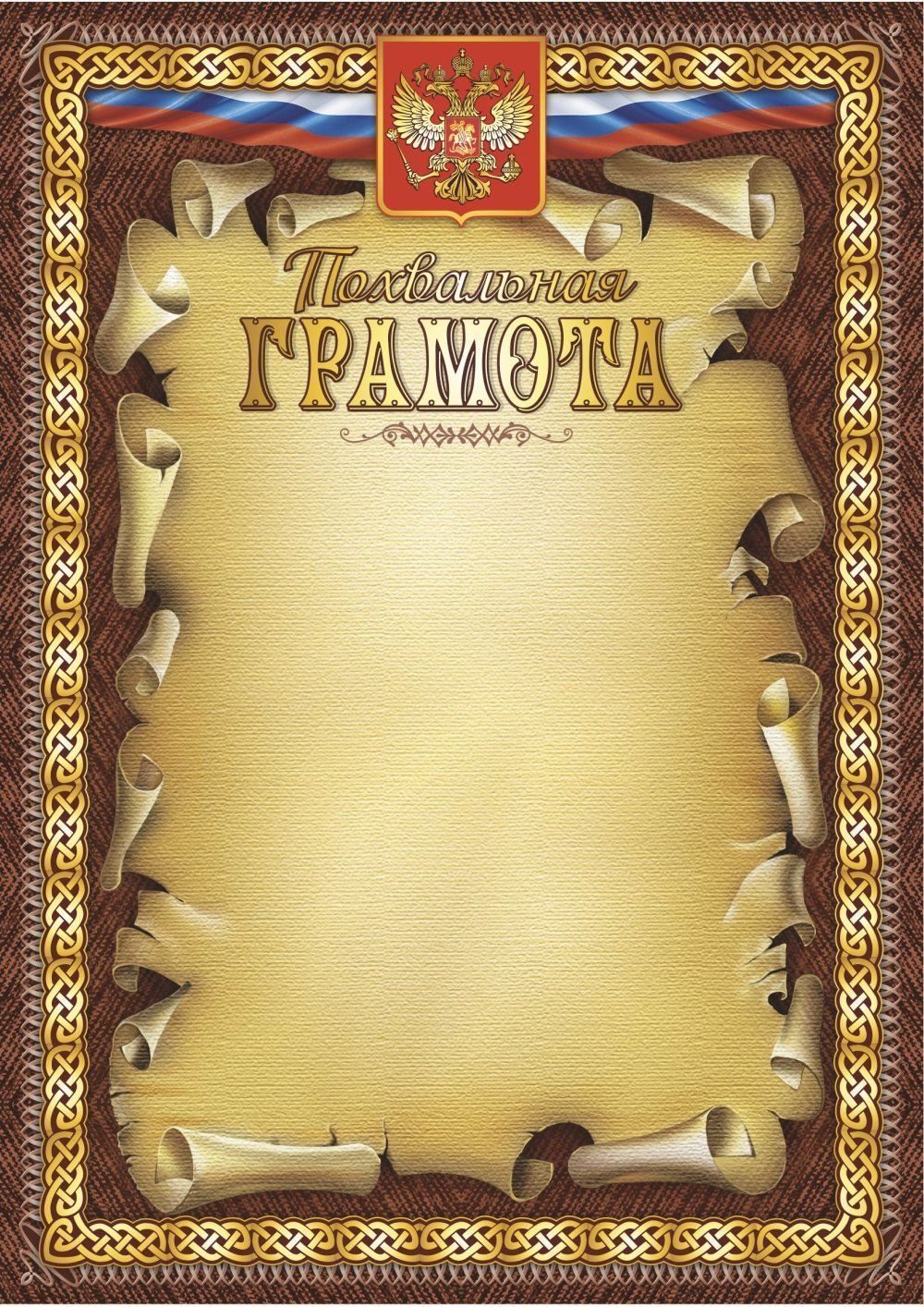 

Похвальная грамота (с гербом и флагом) (книжный, тиснение)