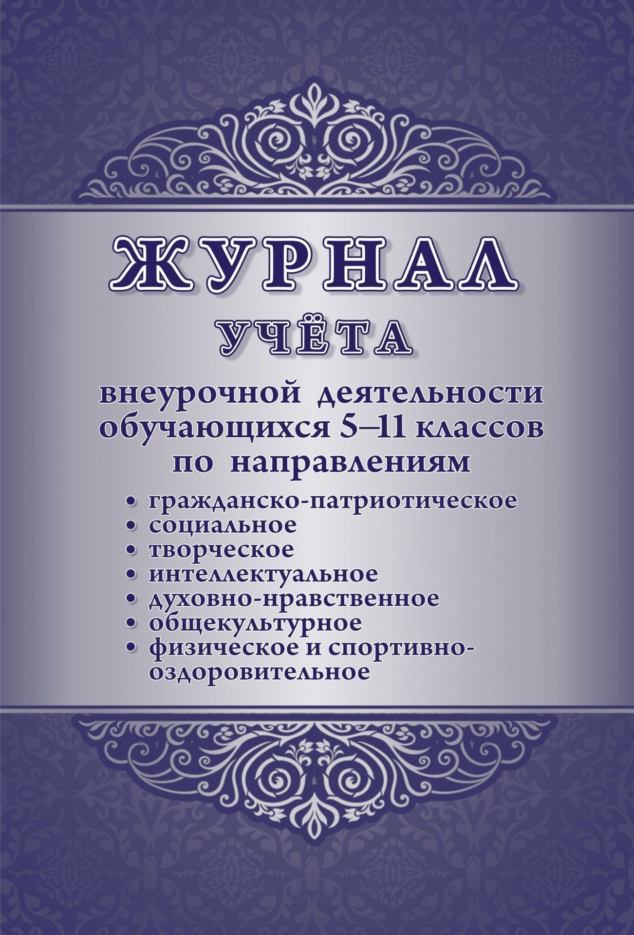 

Журнал учёта внеурочной деятельности обучающихся 5-11 классов по направлениям: духовно-нравственное, социальное, общекультурное, общеинтеллектуальное, спортивно-оздоровительное