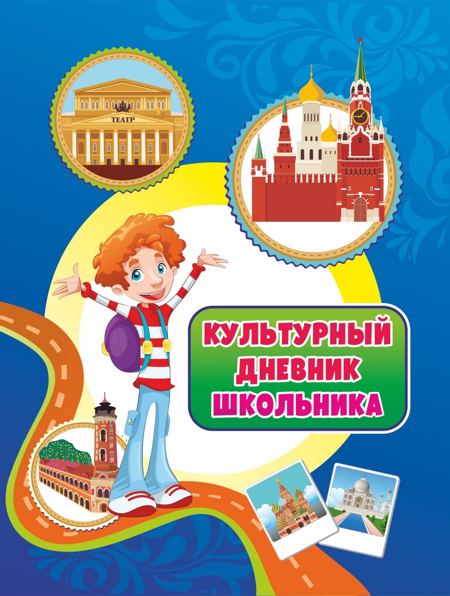 

Культурный дневник школьника