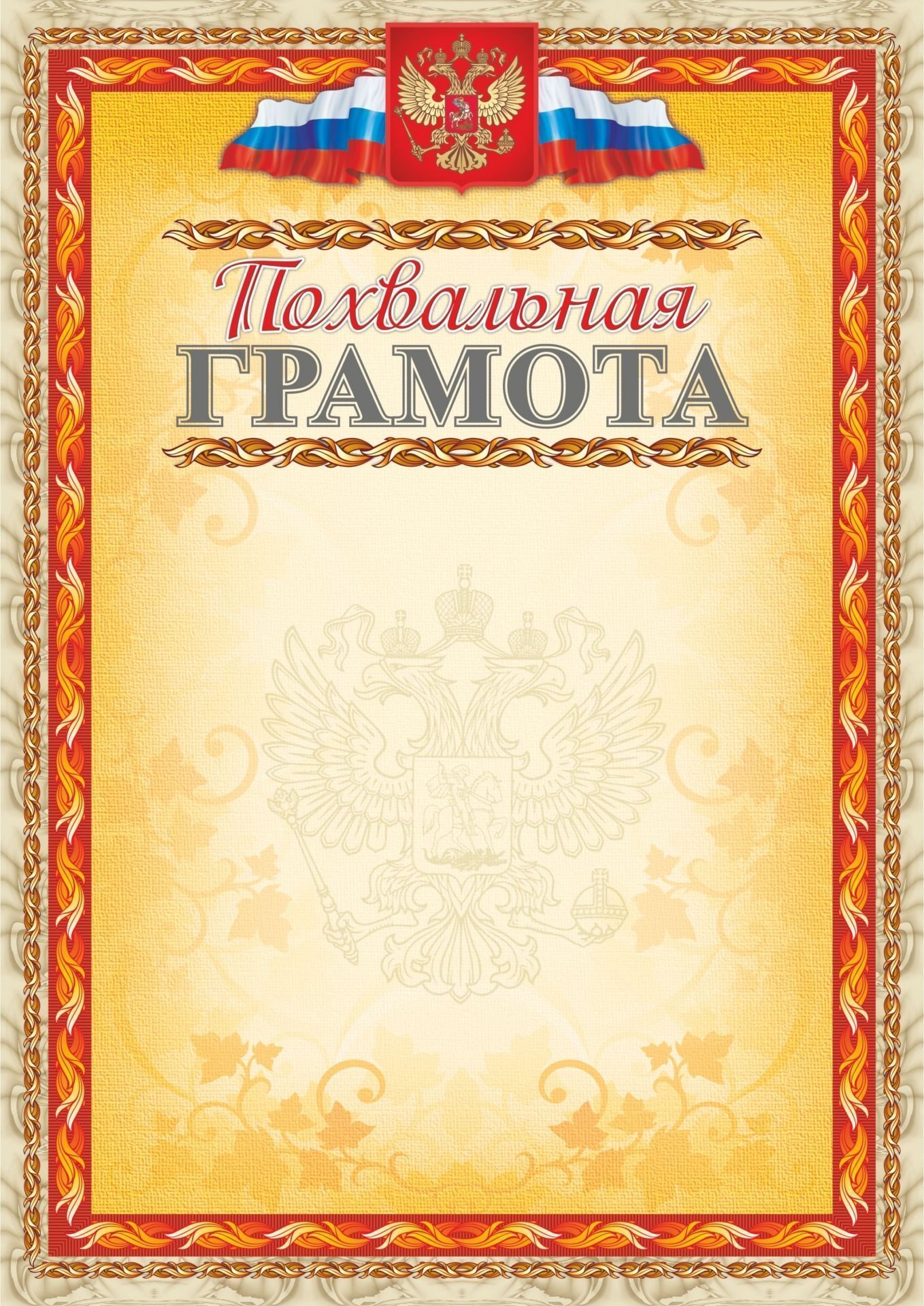 

Похвальная грамота (с тиснением фольгой золото + конгрев, фон оранжевый)