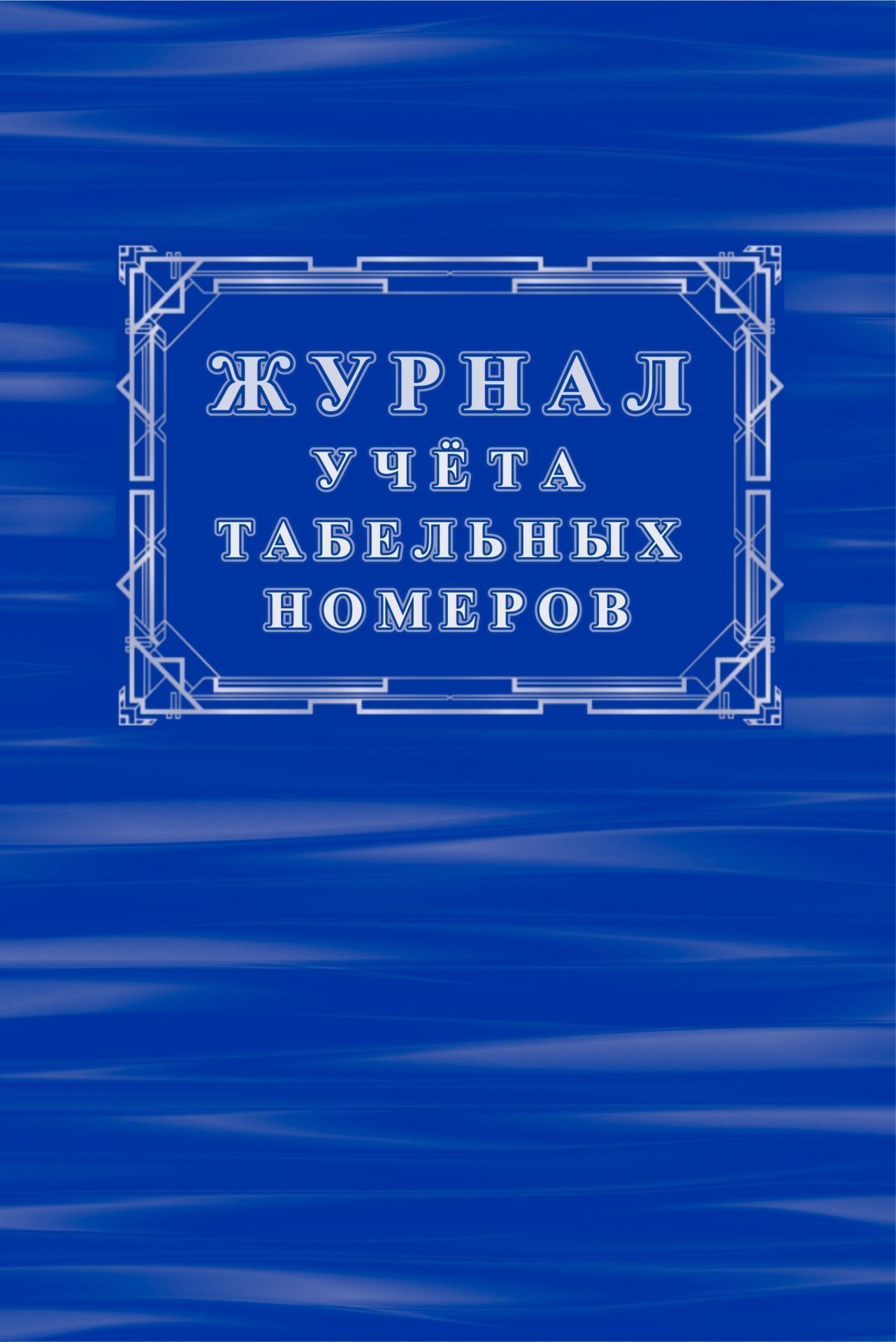 

Журнал учёта табельных номеров
