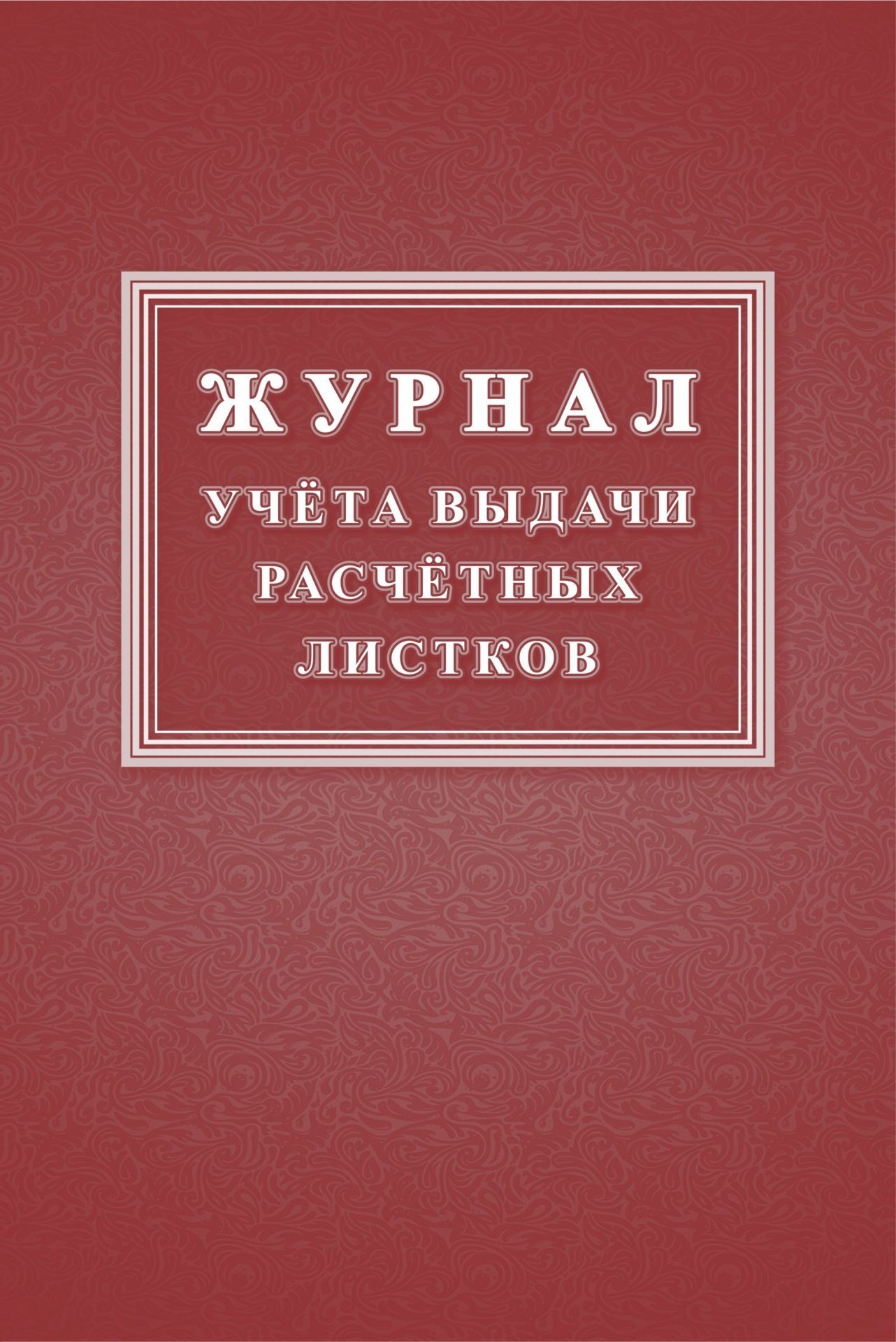 

Журнал учета выдачи расчетных листков