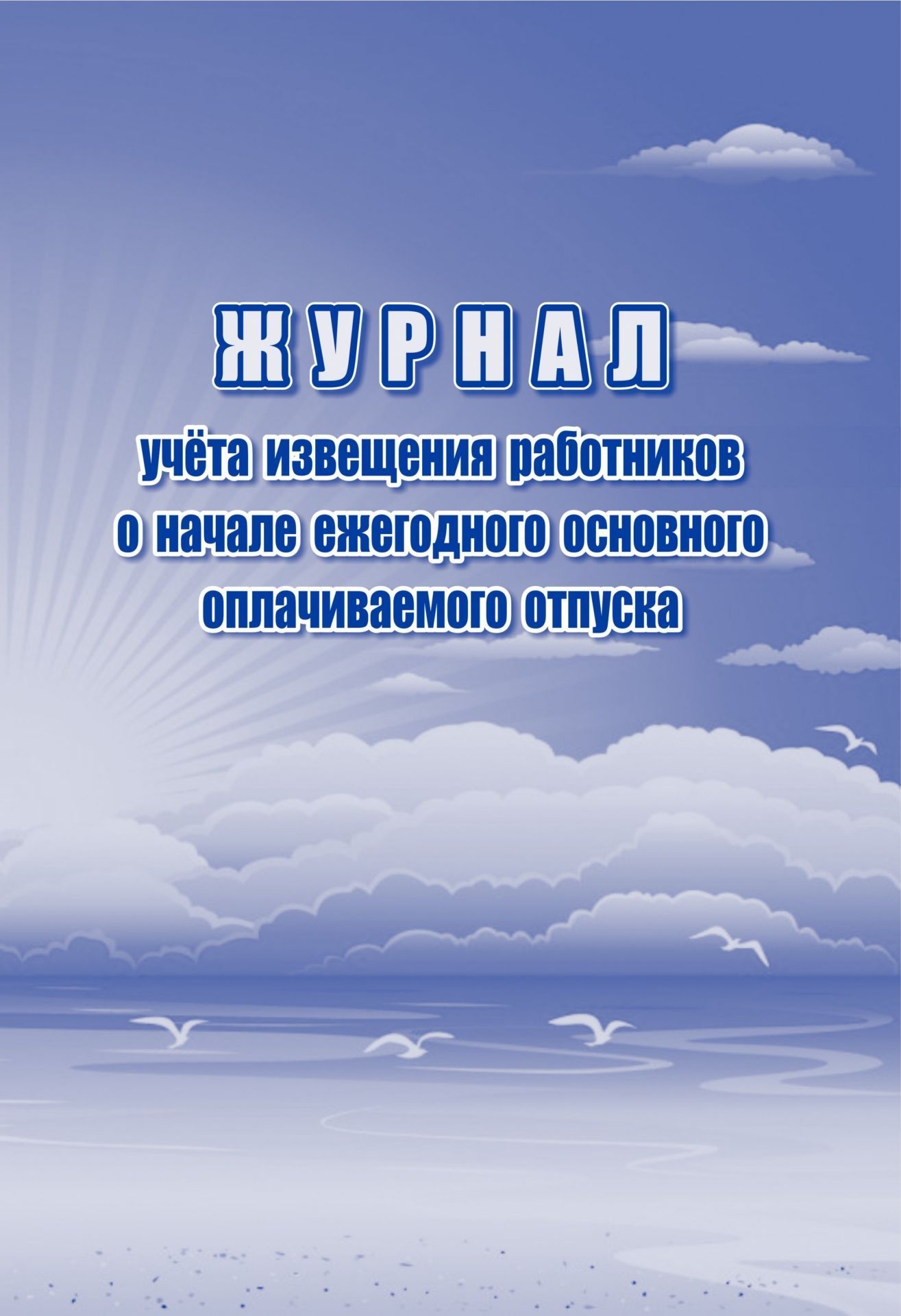 

Журнал учета извещения работников о начале ежегодного основного оплачиваемого отпуска