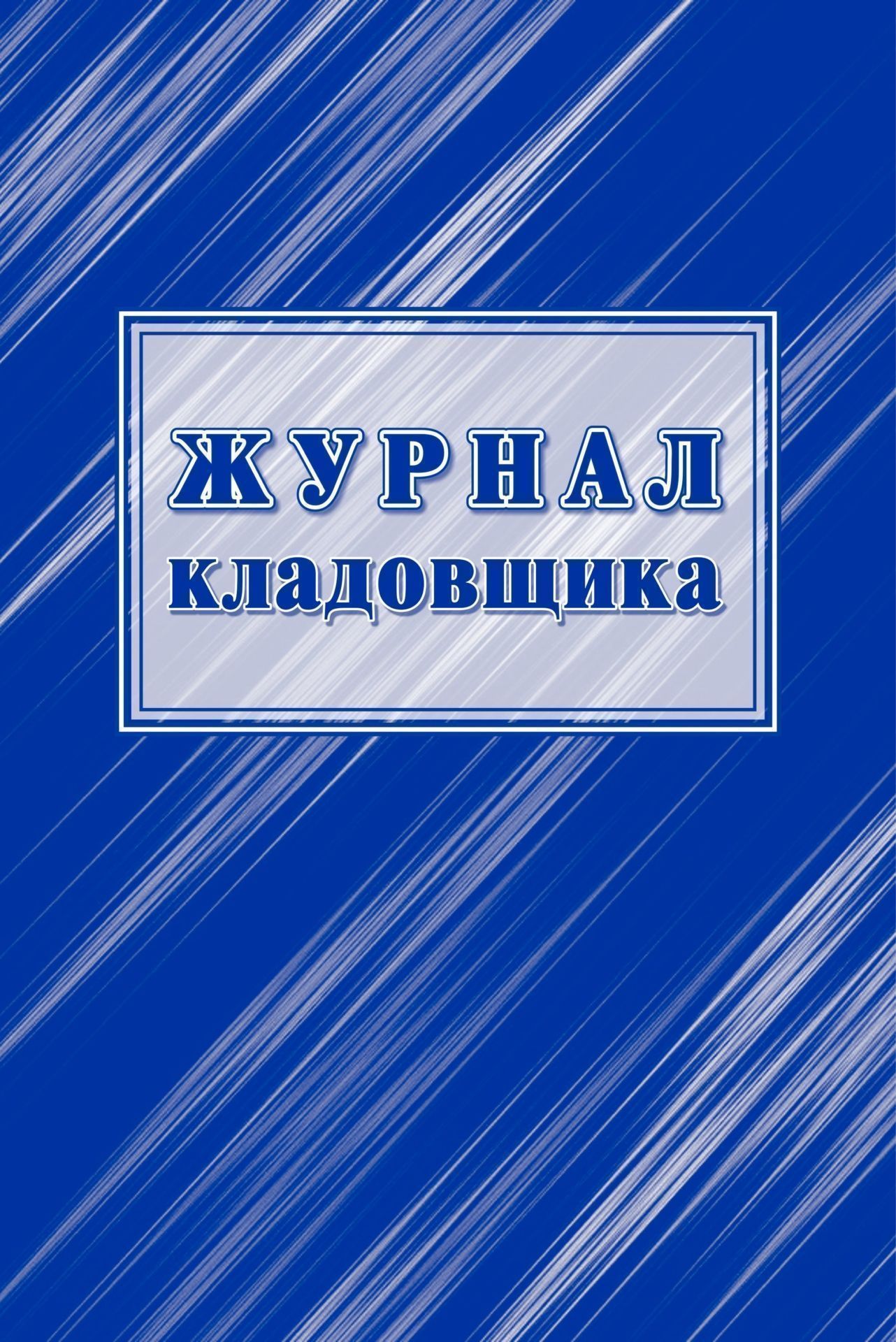 Журнал кладовщика образец заполнения